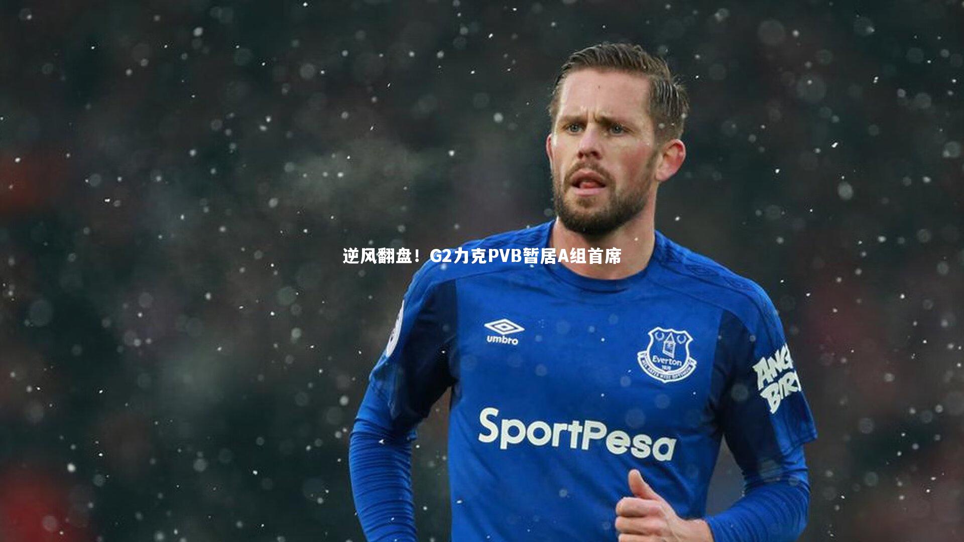 熊猫体育官网：逆风翻盘！G2力克PVB暂居A组首席