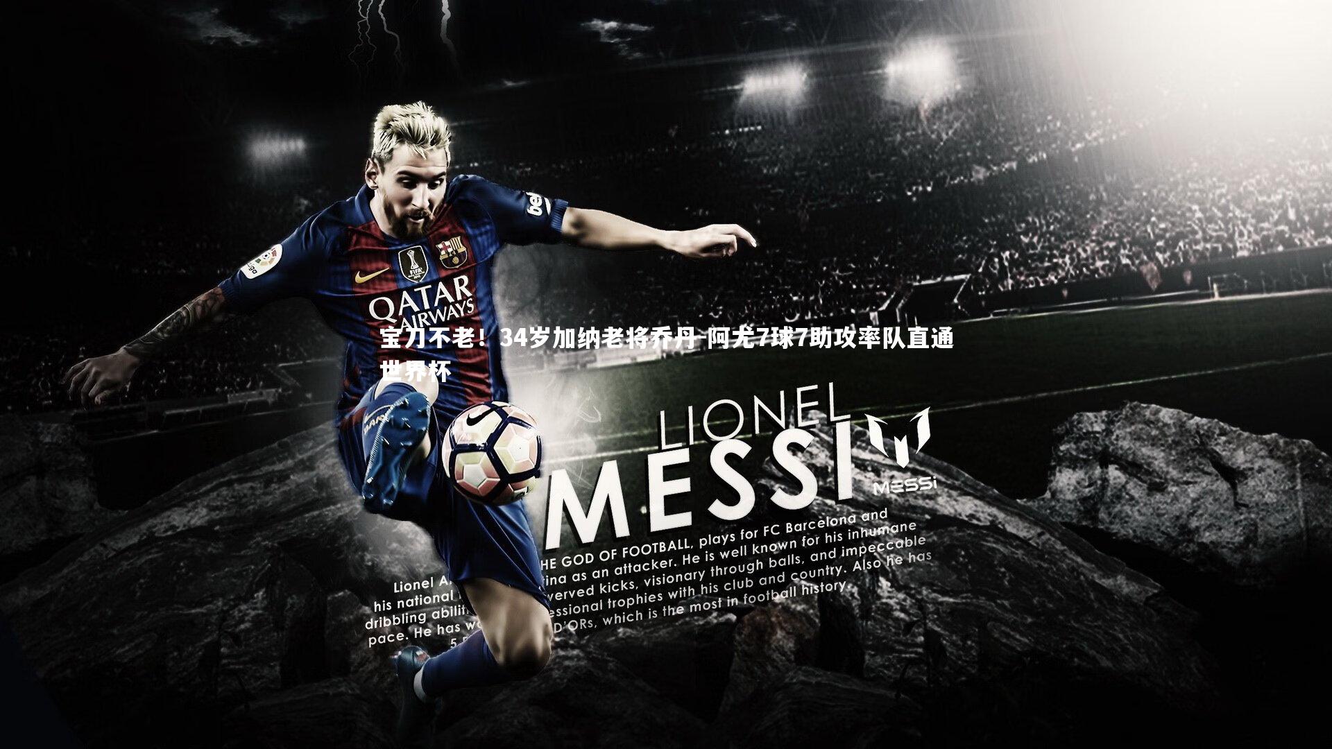 熊猫体育官方下载-宝刀不老！34岁加纳老将乔丹-阿尤7球7助攻率队直通世界杯