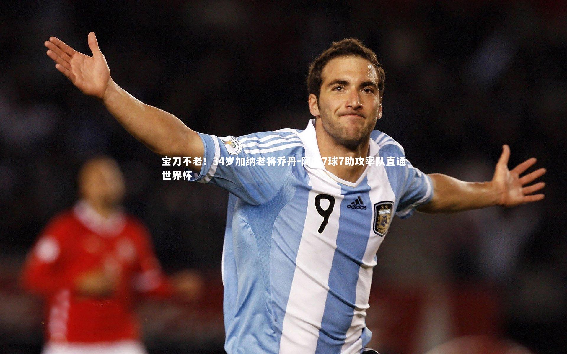 宝刀不老！34岁加纳老将乔丹-阿尤7球7助攻率队直通世界杯