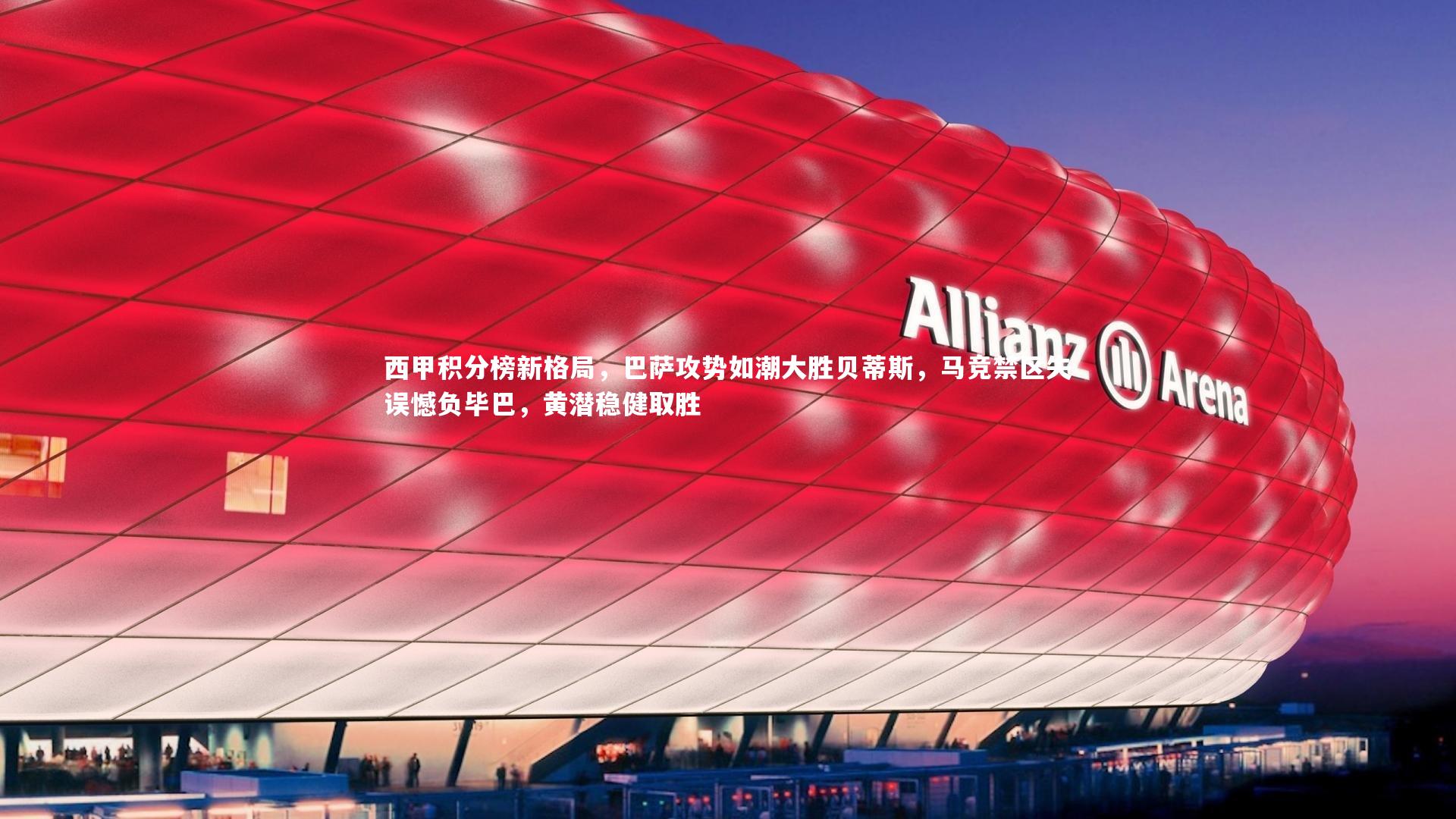 西甲积分榜新格局，巴萨攻势如潮大胜贝蒂斯，马竞禁区失误憾负毕巴，黄潜稳健取胜