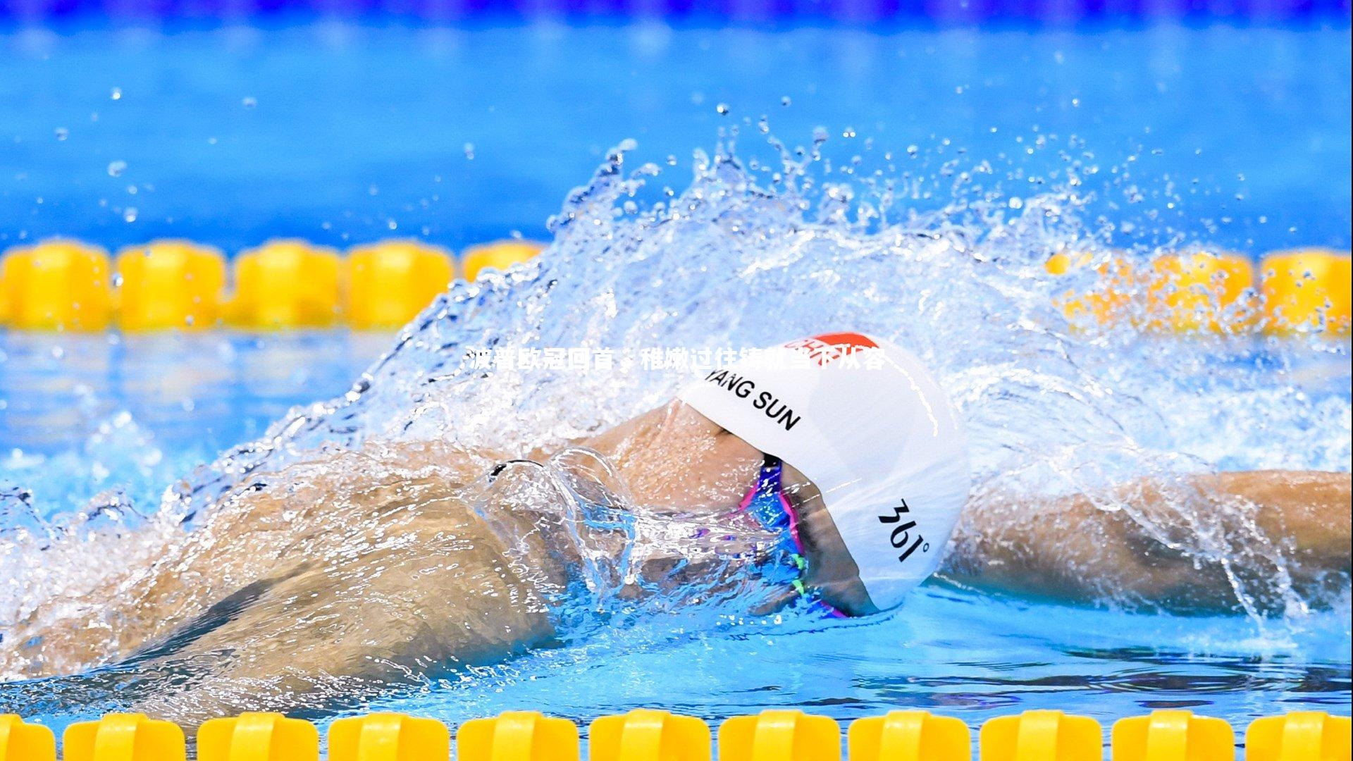 波普欧冠回首,稚嫩过往铸就当下从容