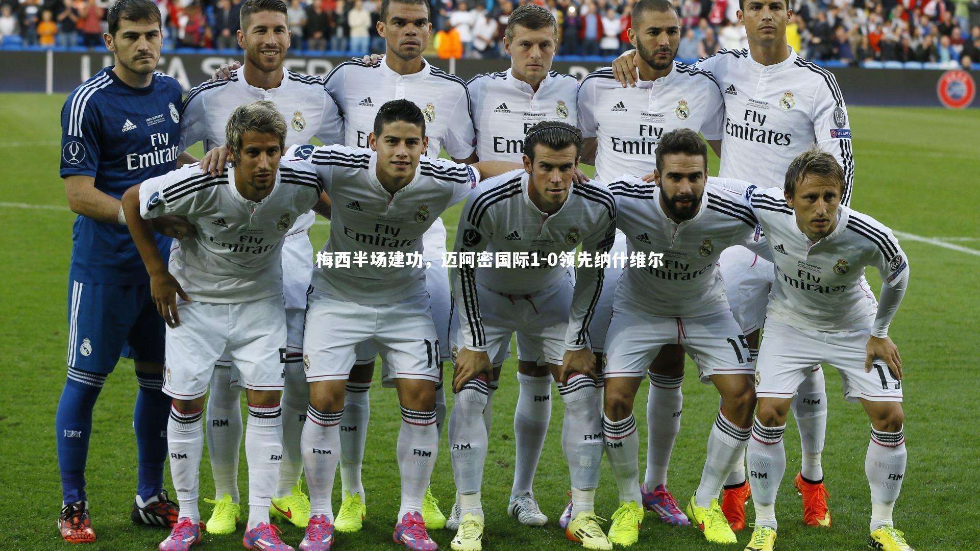 梅西半场建功,迈阿密国际1-0领先纳什维尔