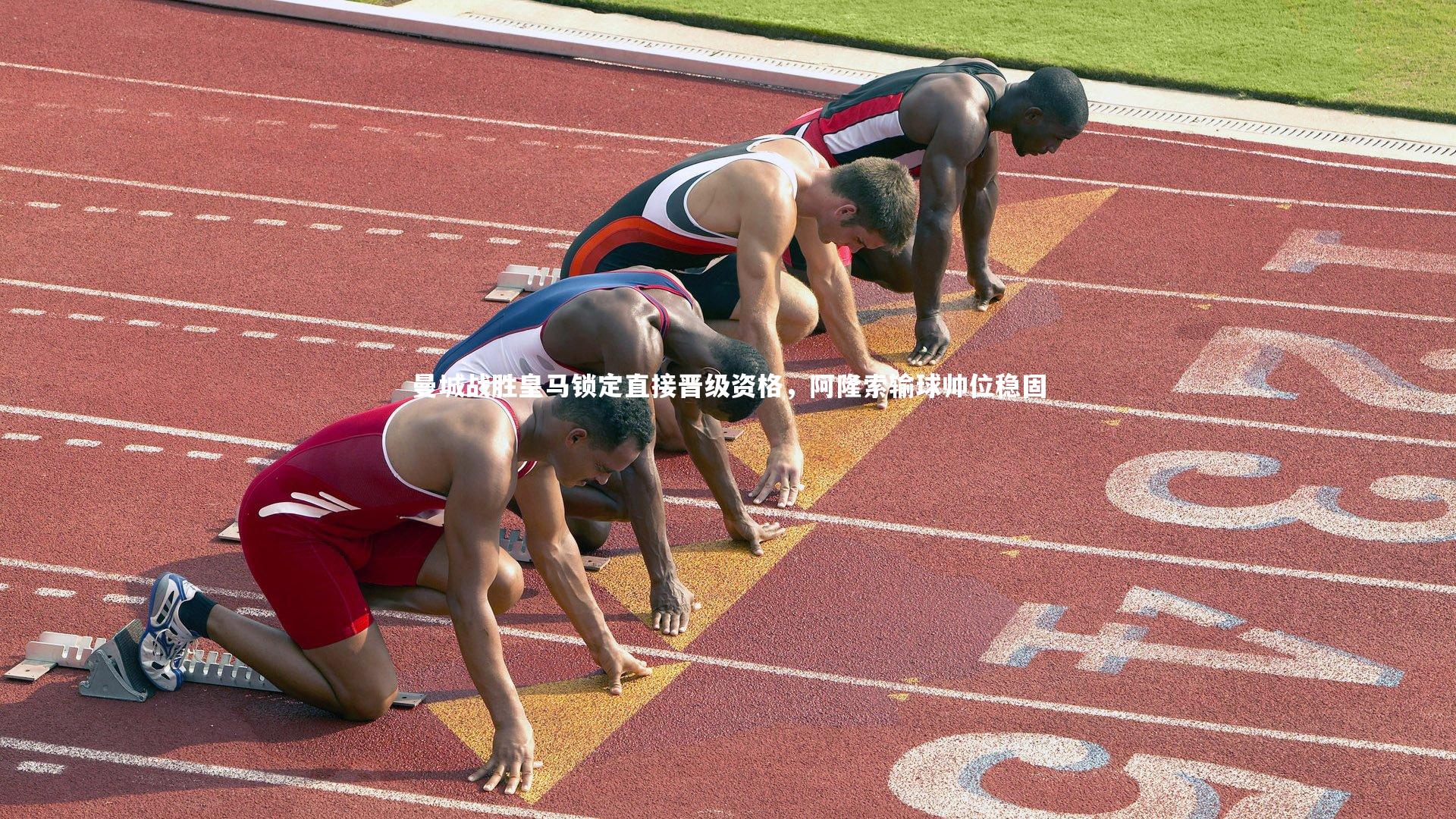 曼城战胜皇马锁定直接晋级资格，阿隆索输球帅位稳固