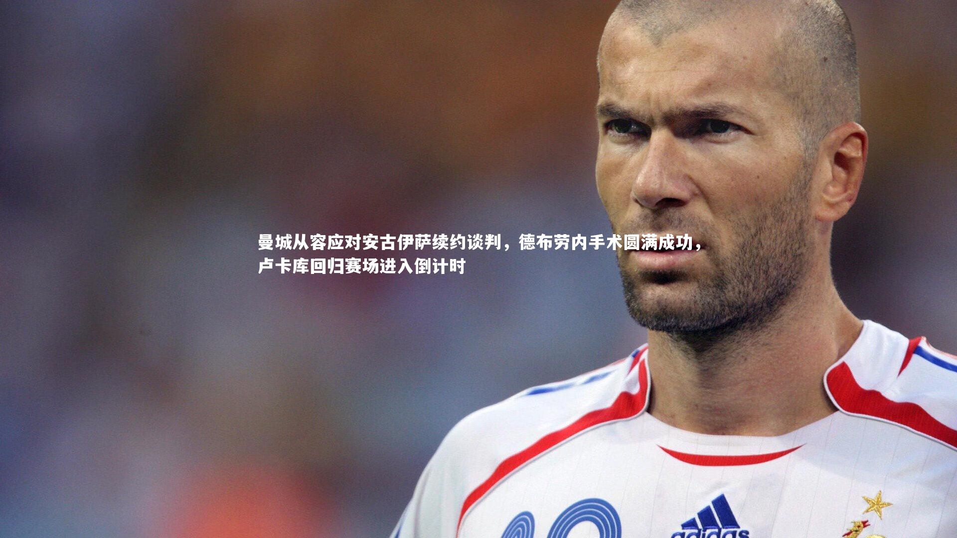 熊猫app官方网站-曼城从容应对安古伊萨续约谈判，德布劳内手术圆满成功，卢卡库回归赛场进入倒计时