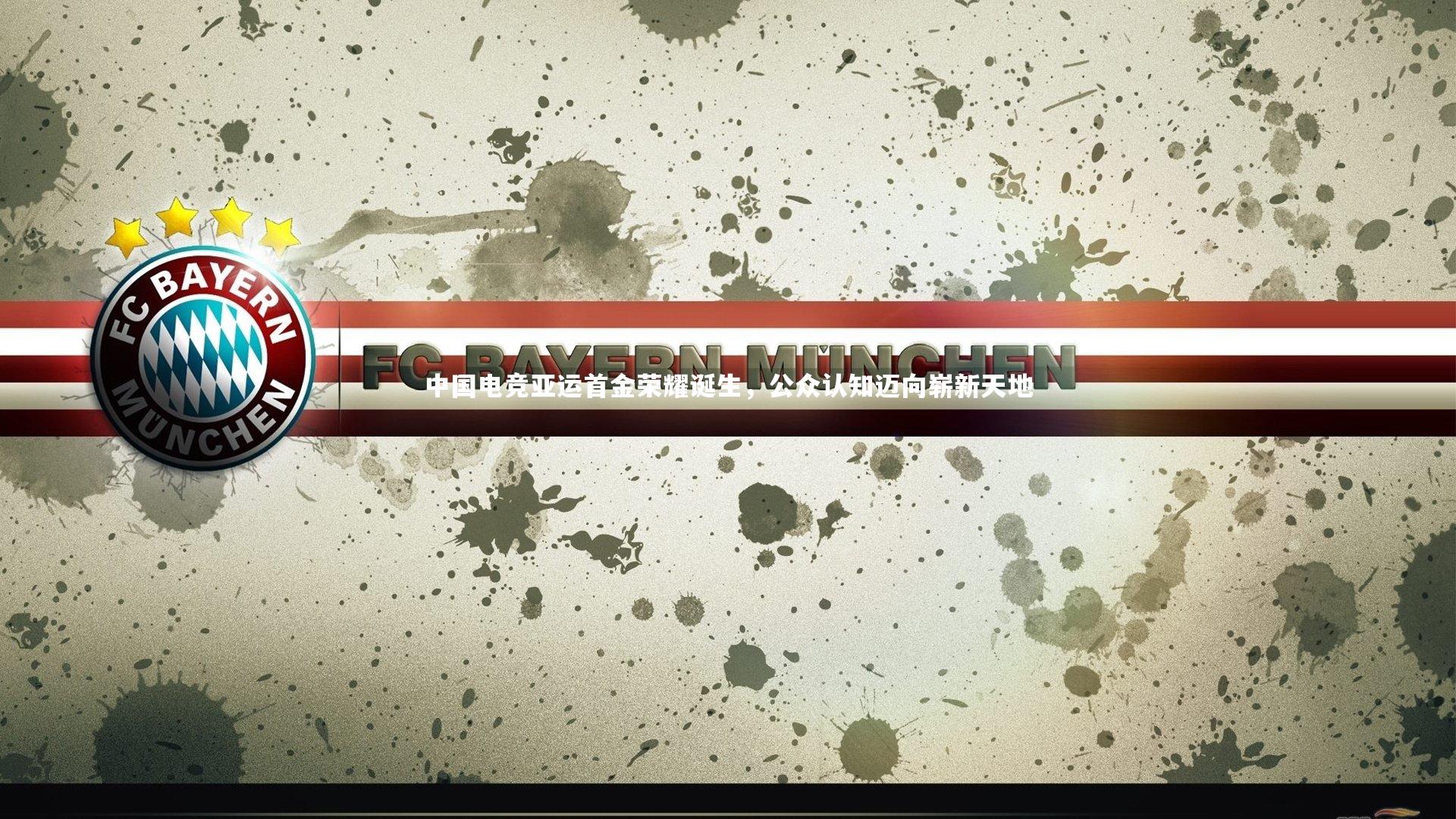 熊猫app官方网站:中国电竞亚运首金荣耀诞生,公众认知迈向崭新天地