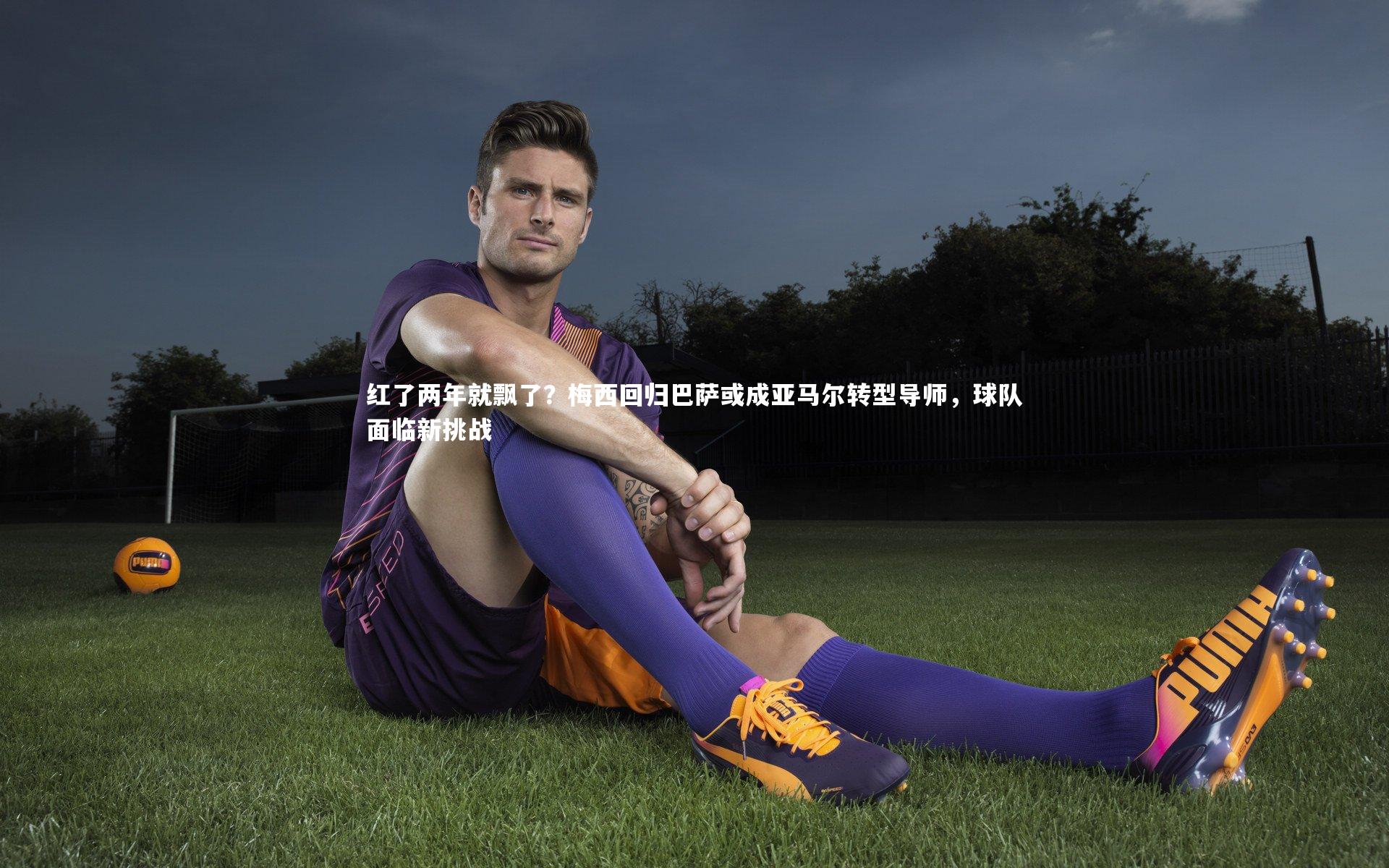 【熊猫app官方网站】红了两年就飘了?梅西回归巴萨或成亚马尔转型导师,球队面临新挑战