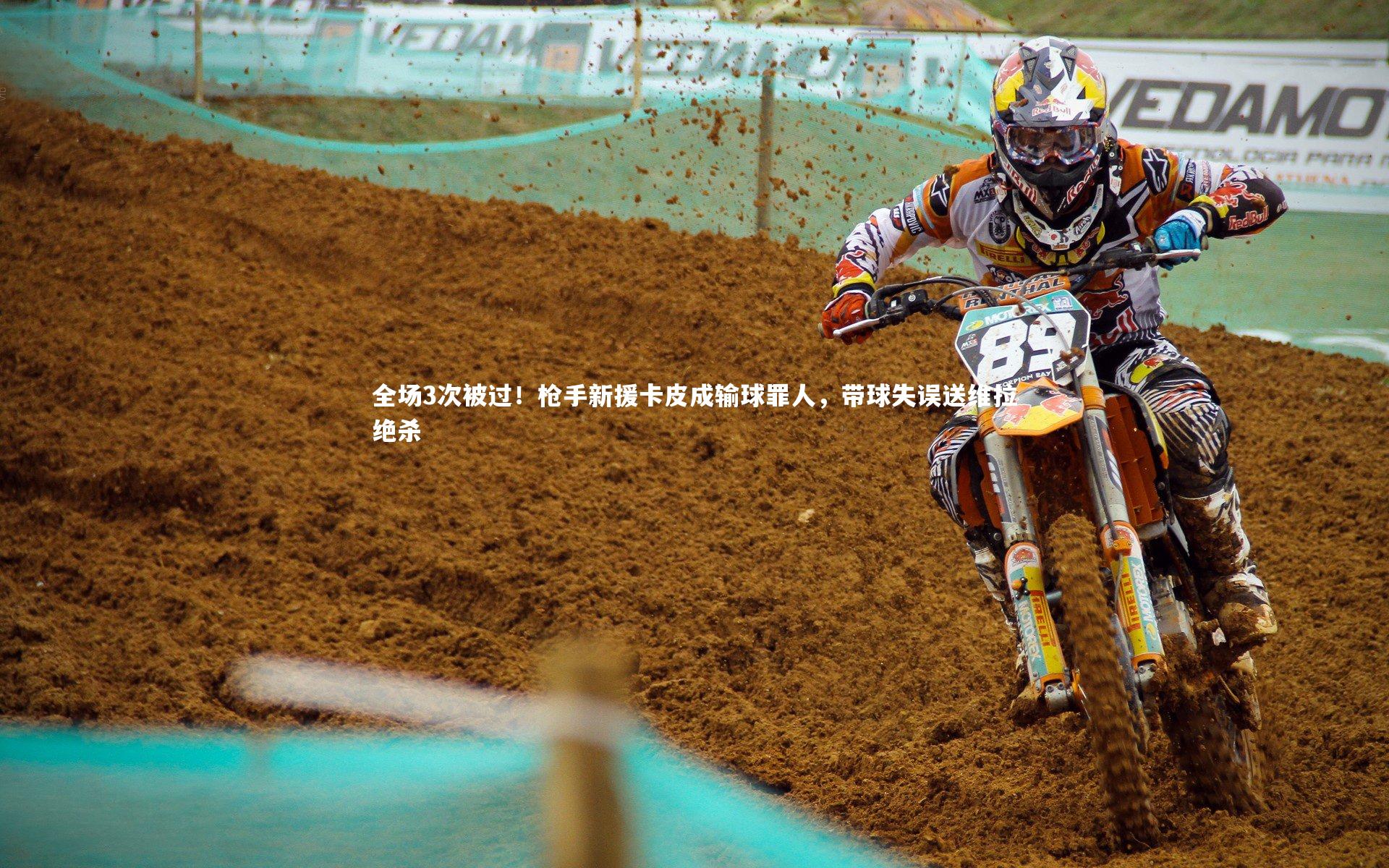 全场3次被过！枪手新援卡皮成输球罪人，带球失误送维拉绝杀