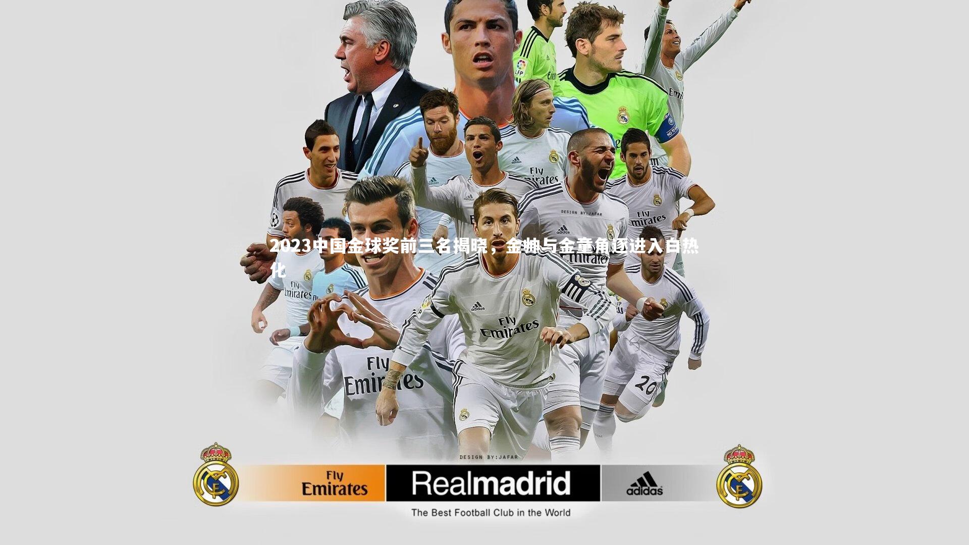 【熊猫体育app下载】2023中国金球奖前三名揭晓，金帅与金童角逐进入白热化