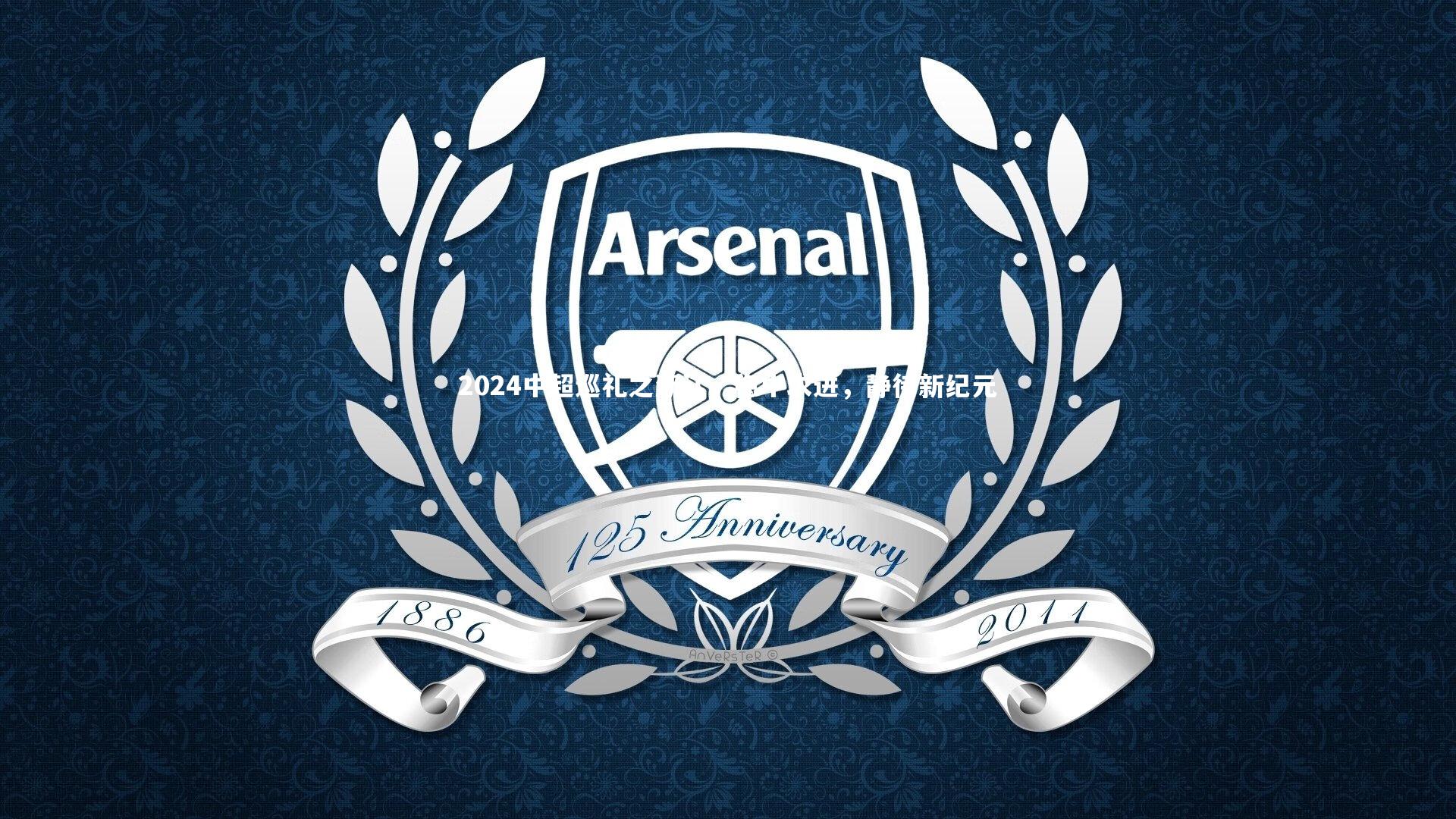 【熊猫体育官网】2024中超巡礼之浙江，稳中求进，静待新纪元