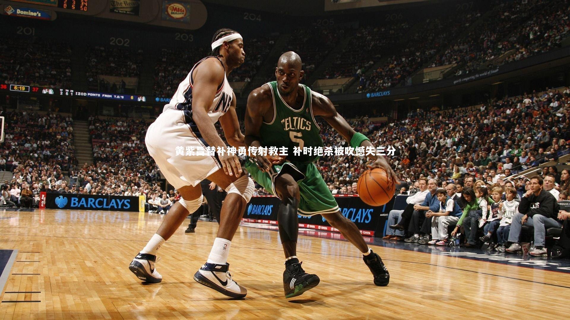 【熊猫体育官方下载】黄紫昌替补神勇传射救主 补时绝杀被吹憾失三分