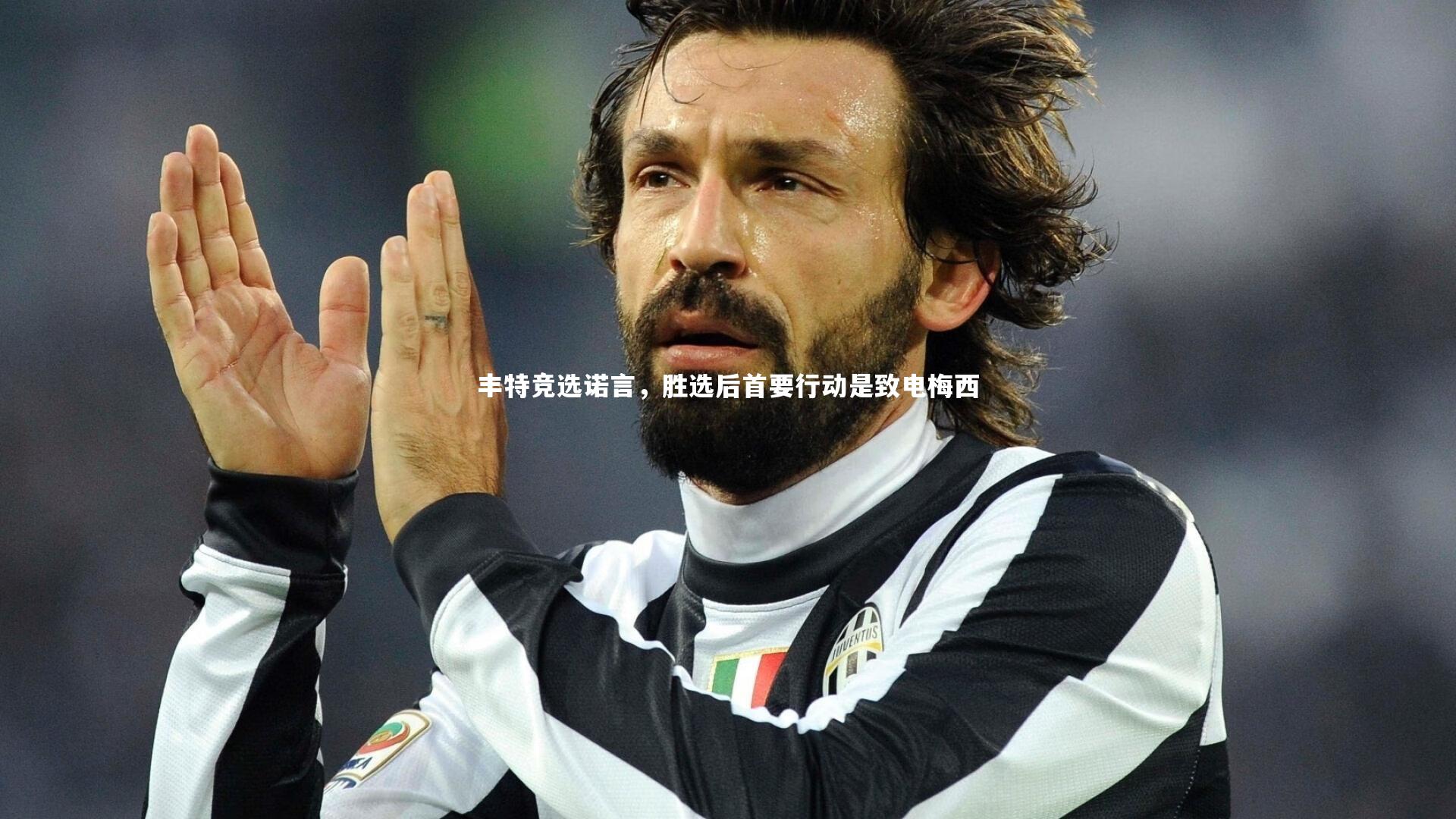 丰特竞选诺言，胜选后首要行动是致电梅西