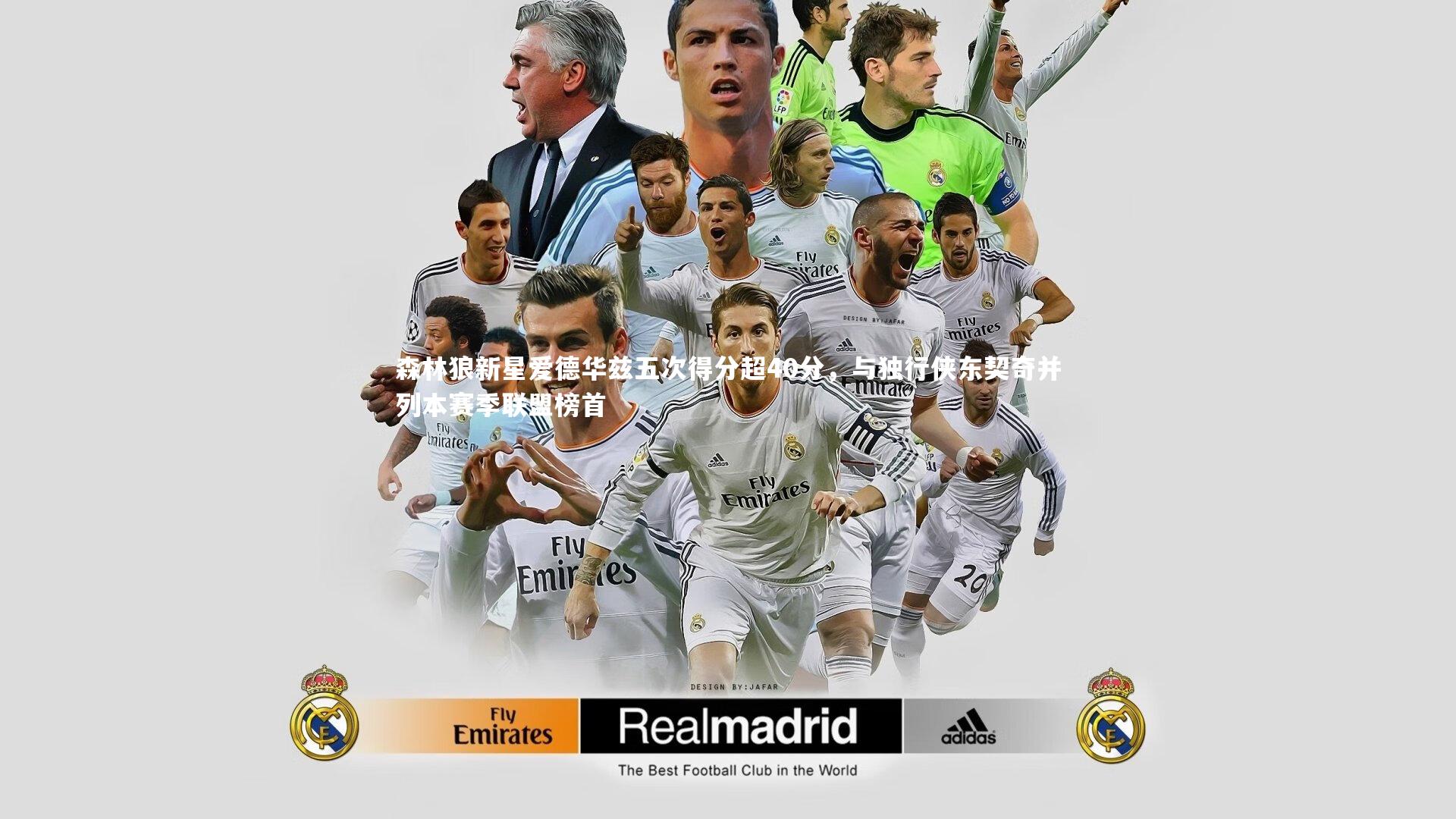 森林狼新星爱德华兹五次得分超40分，与独行侠东契奇并列本赛季联盟榜首