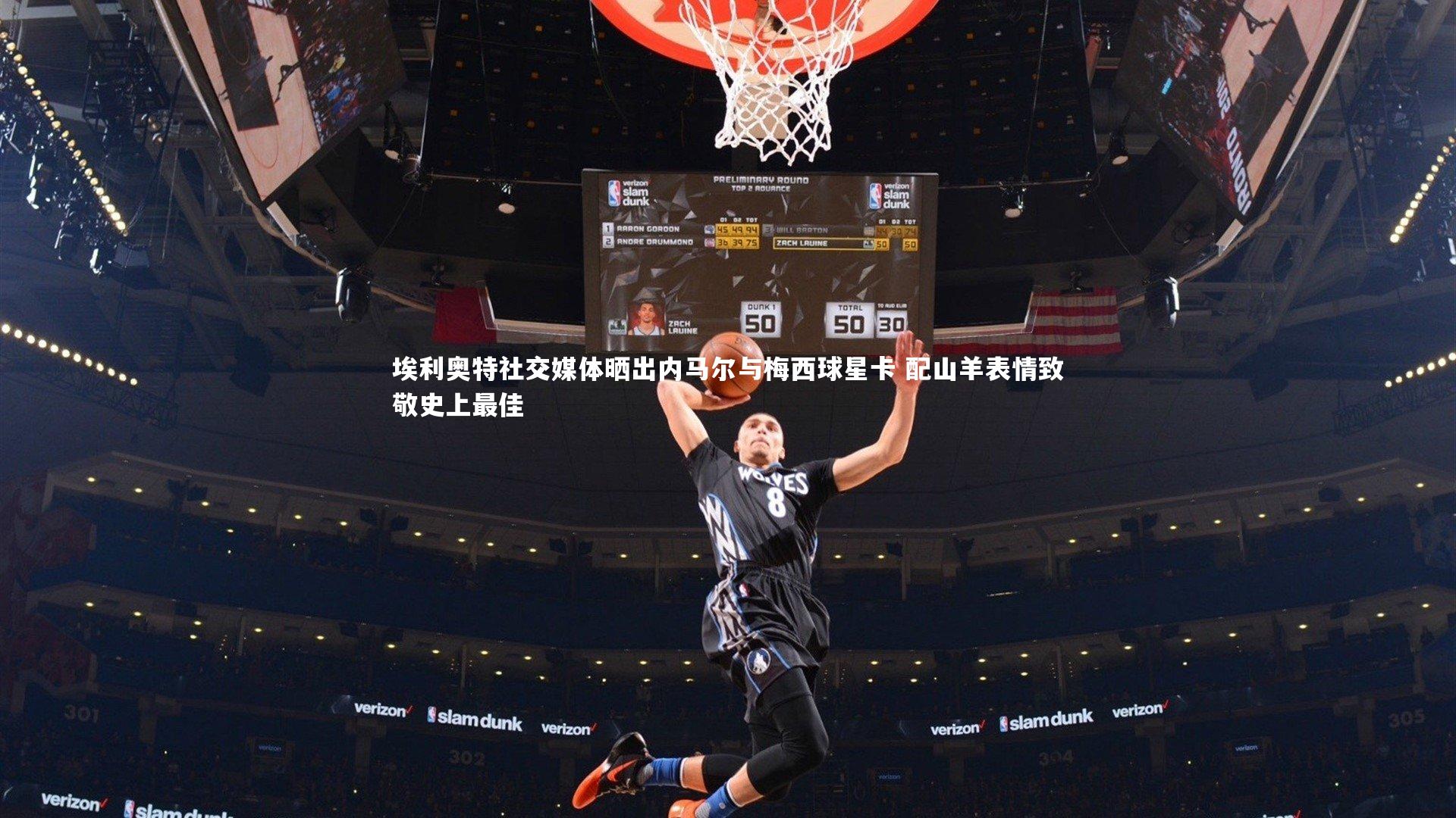 熊猫体育官网_埃利奥特社交媒体晒出内马尔与梅西球星卡 配山羊表情致敬史上最佳