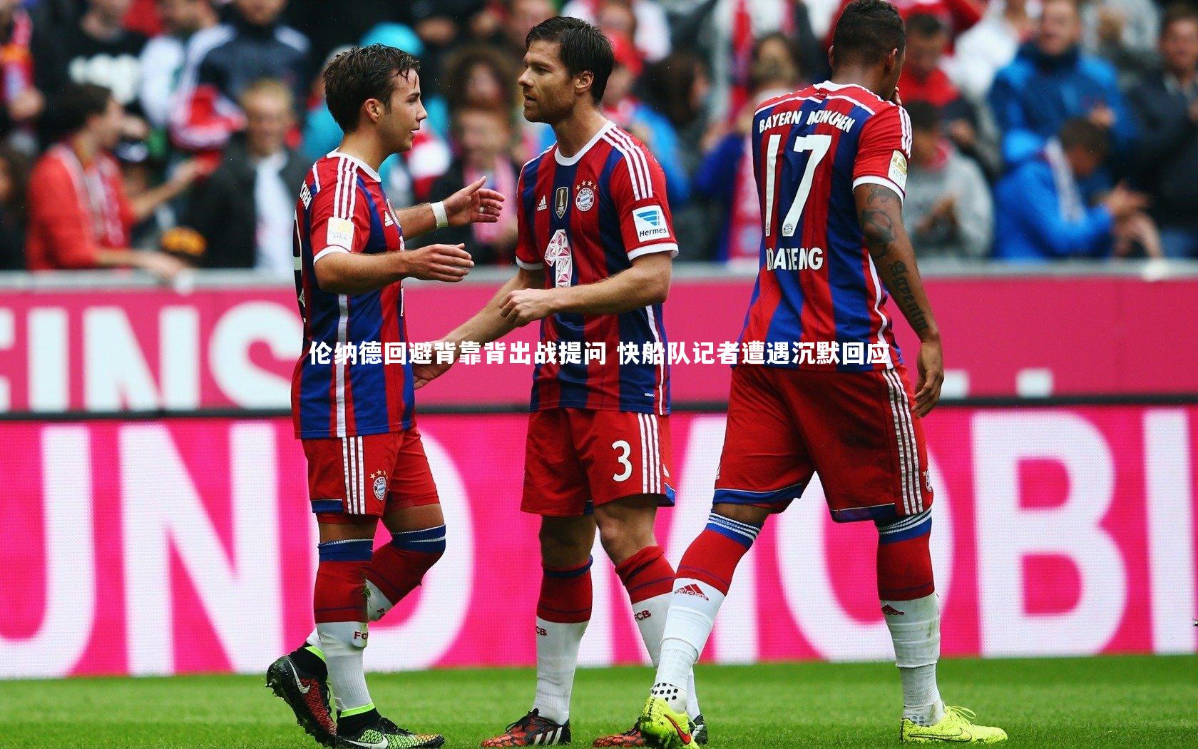 伦纳德回避背靠背出战提问 快船队记者遭遇沉默回应