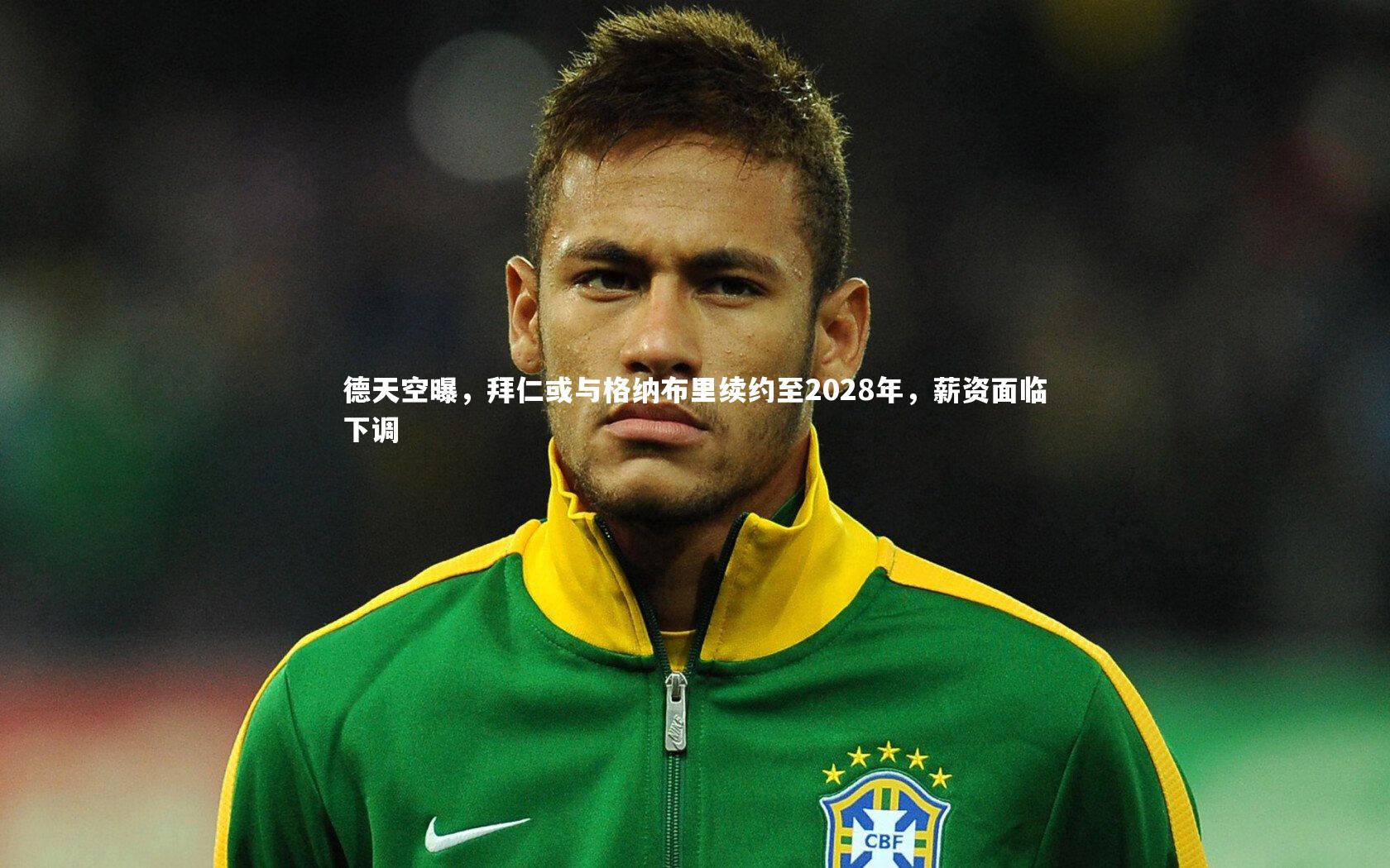 德天空曝，拜仁或与格纳布里续约至2028年，薪资面临下调