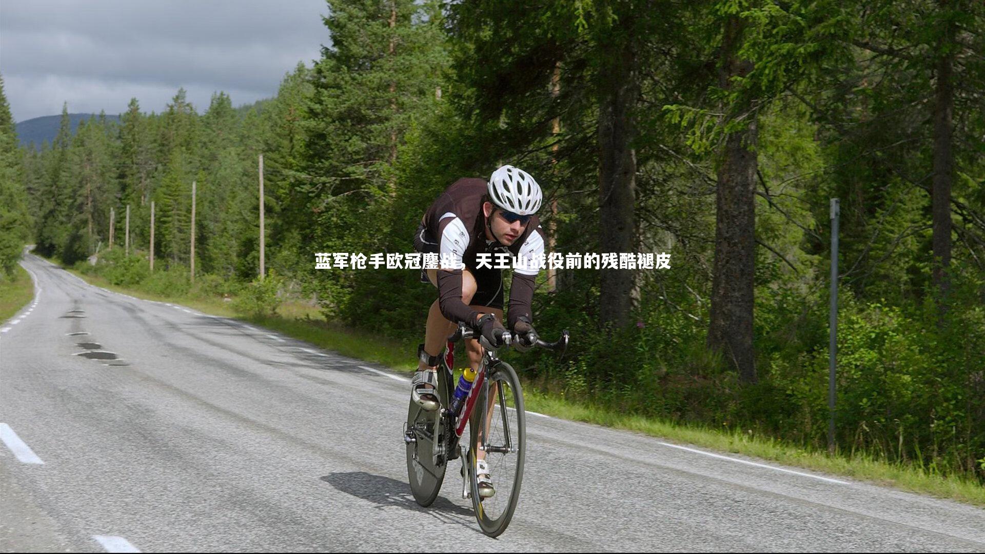 蓝军枪手欧冠鏖战，天王山战役前的残酷褪皮