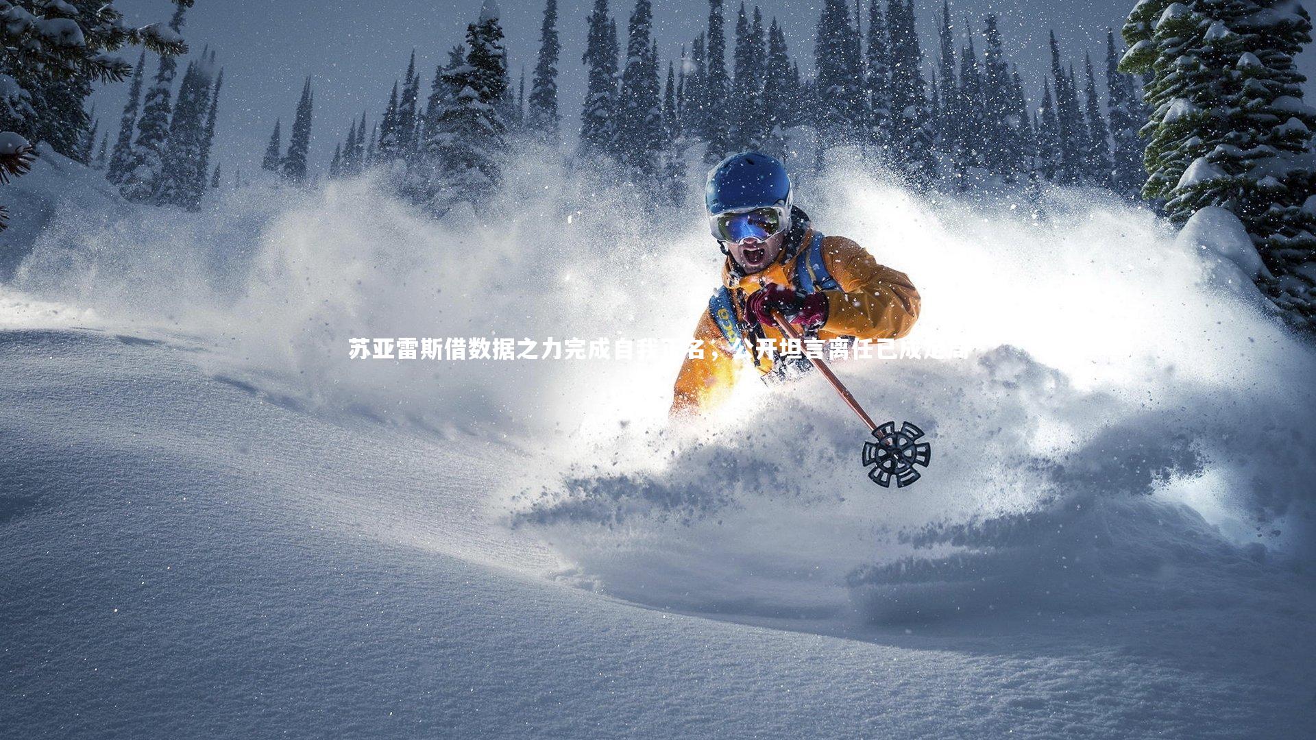 苏亚雷斯借数据之力完成自我正名,公开坦言离任已成定局