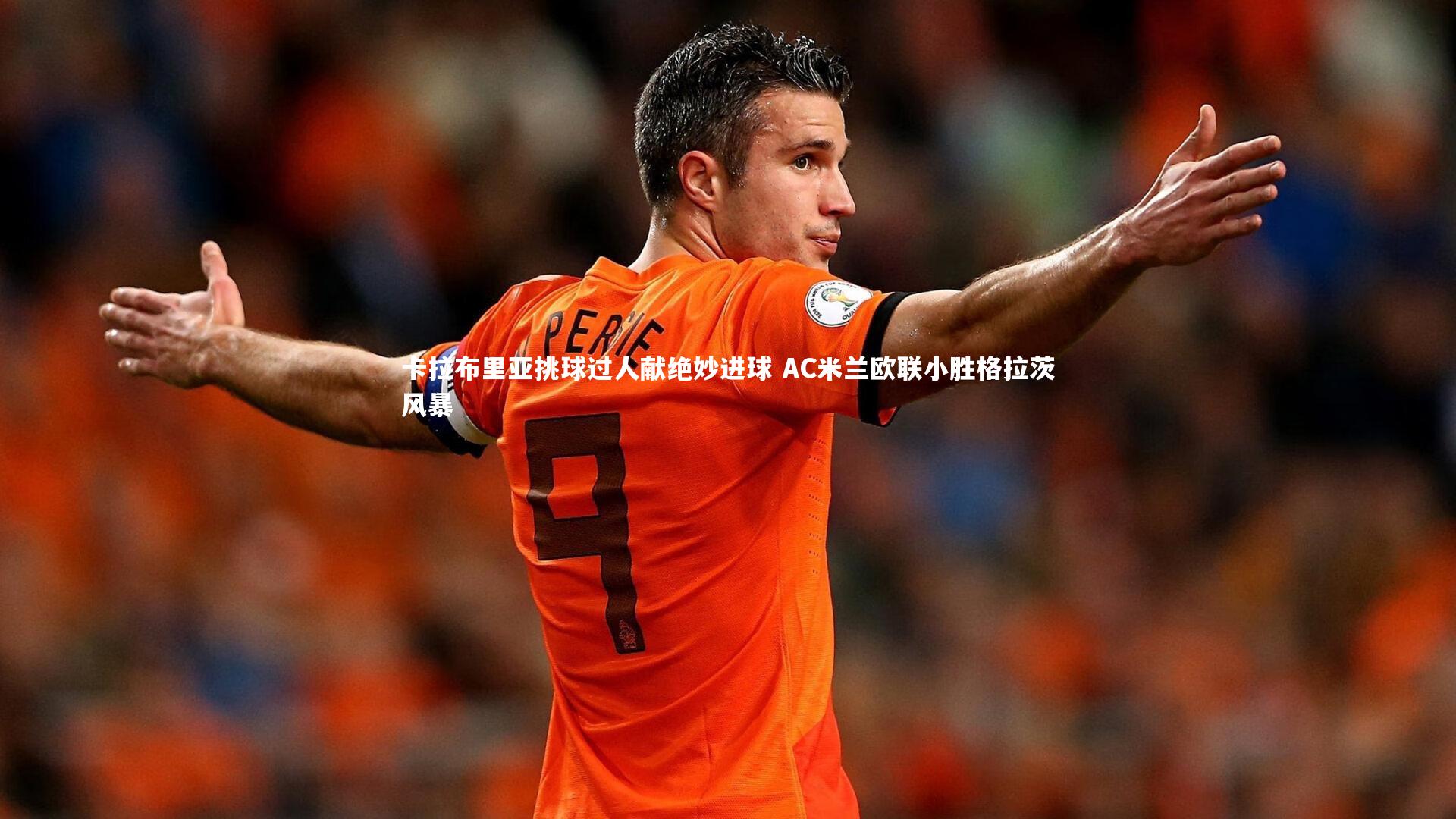 熊猫体育app下载_卡拉布里亚挑球过人献绝妙进球 AC米兰欧联小胜格拉茨风暴