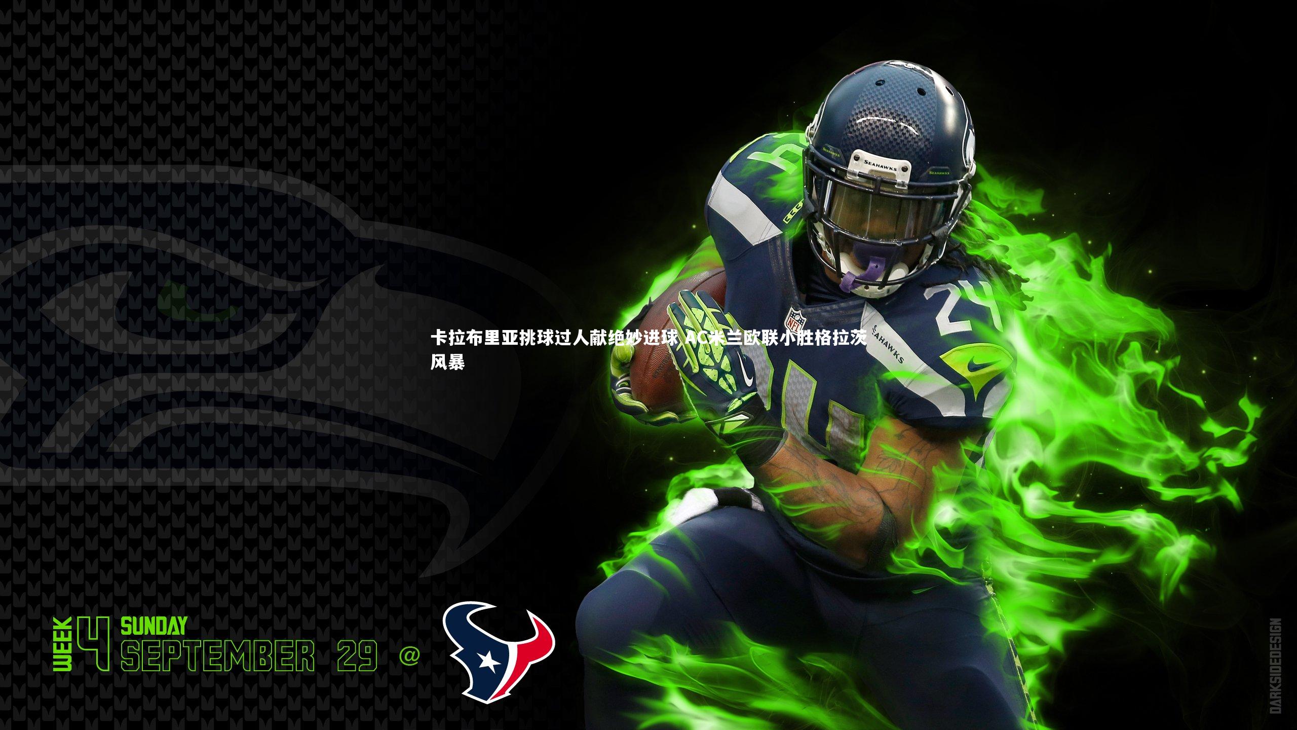 卡拉布里亚挑球过人献绝妙进球 AC米兰欧联小胜格拉茨风暴