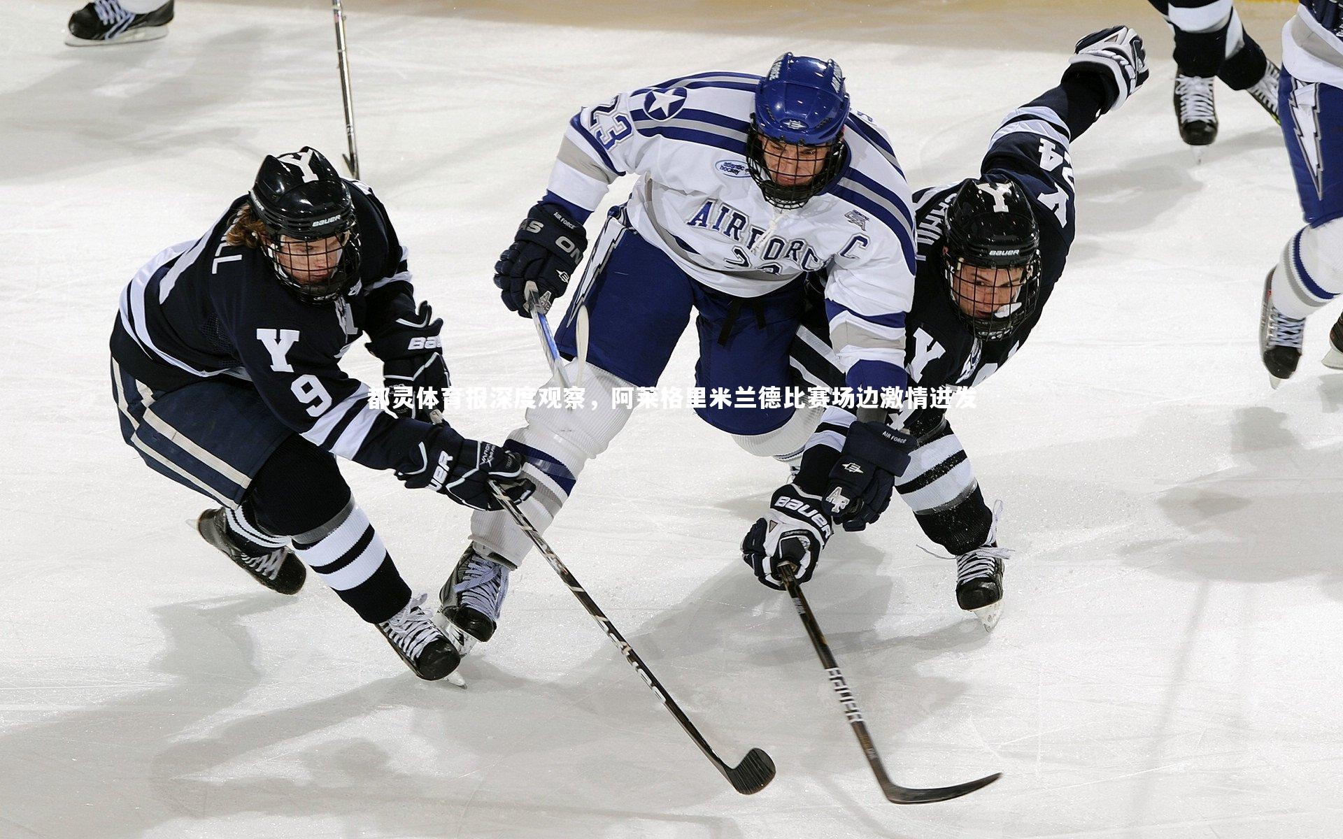 都灵体育报深度观察，阿莱格里米兰德比赛场边激情迸发