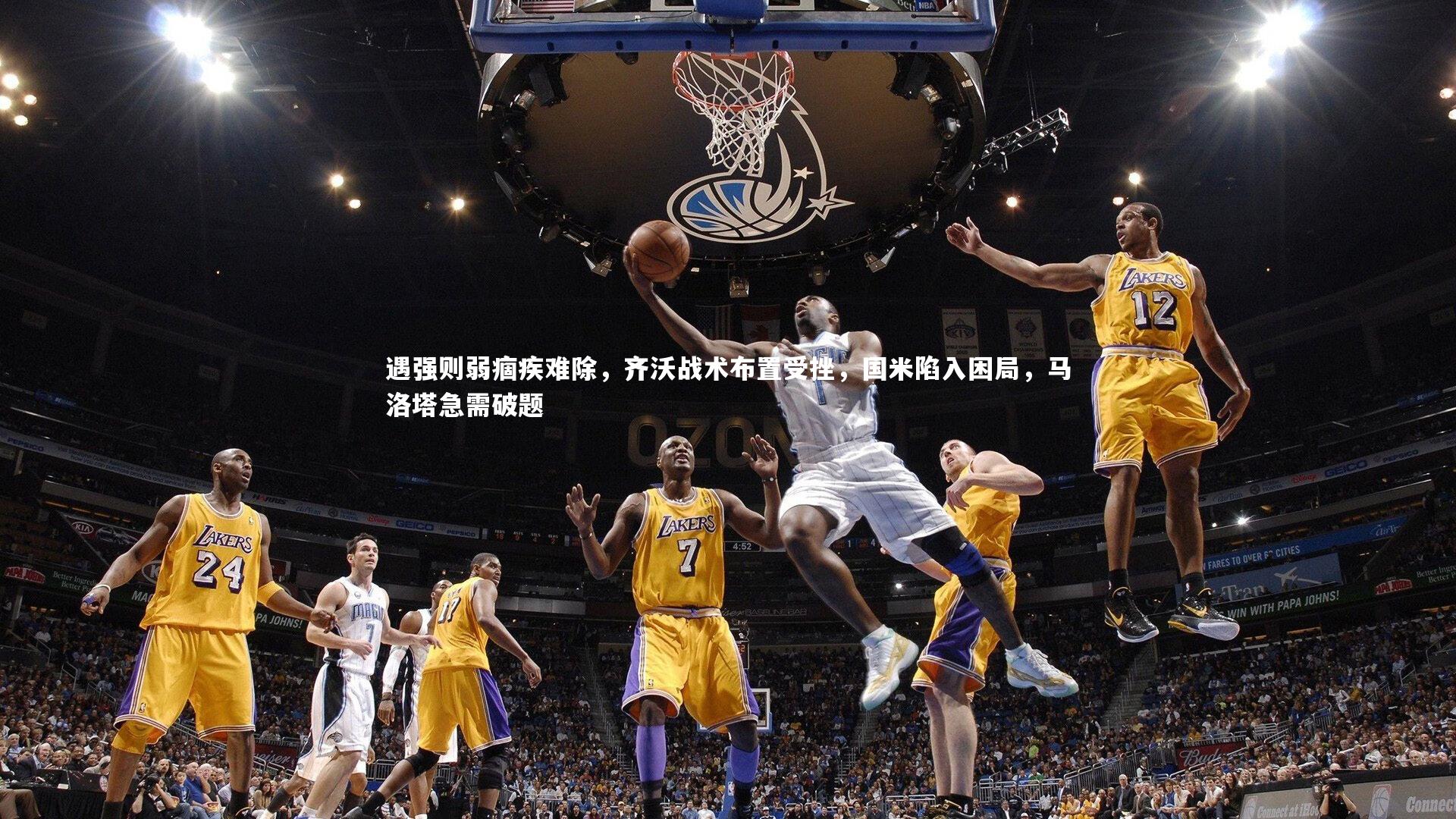 遇强则弱痼疾难除,齐沃战术布置受挫,国米陷入困局,马洛塔急需破题