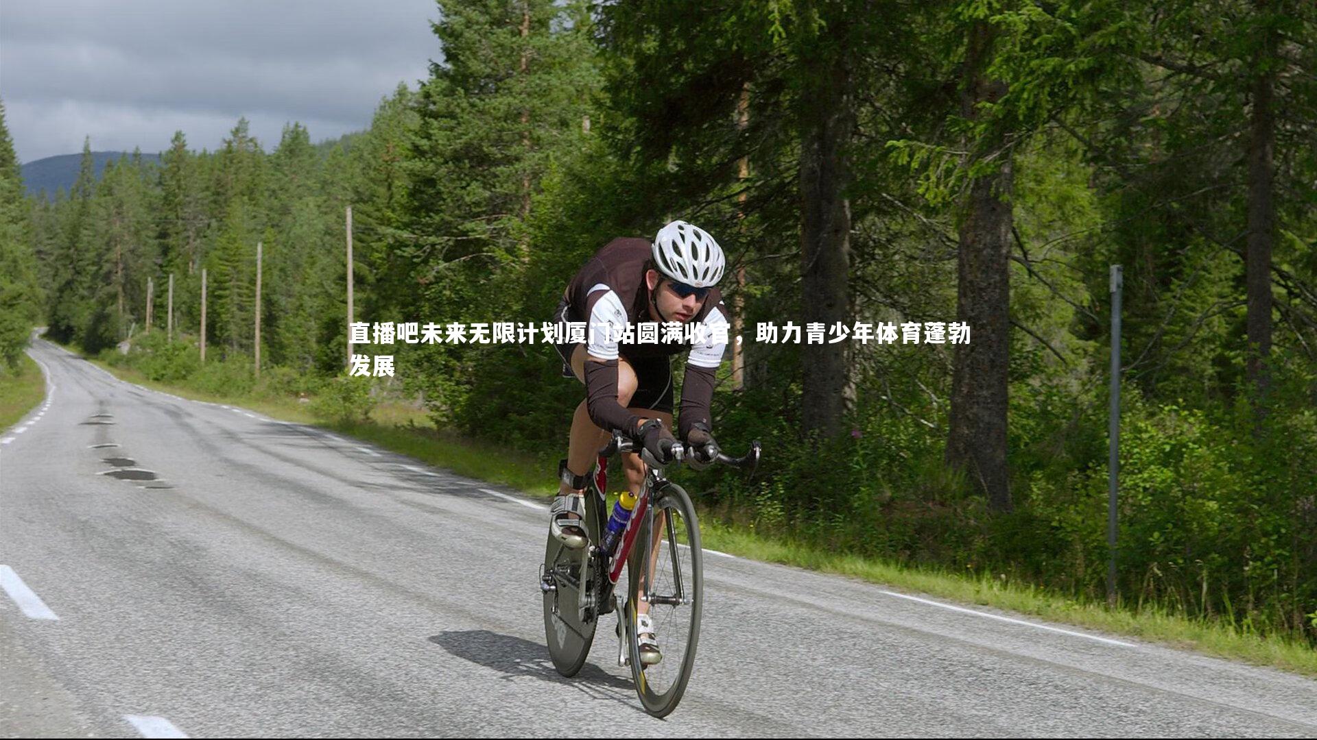 直播吧未来无限计划厦门站圆满收官,助力青少年体育蓬勃发展