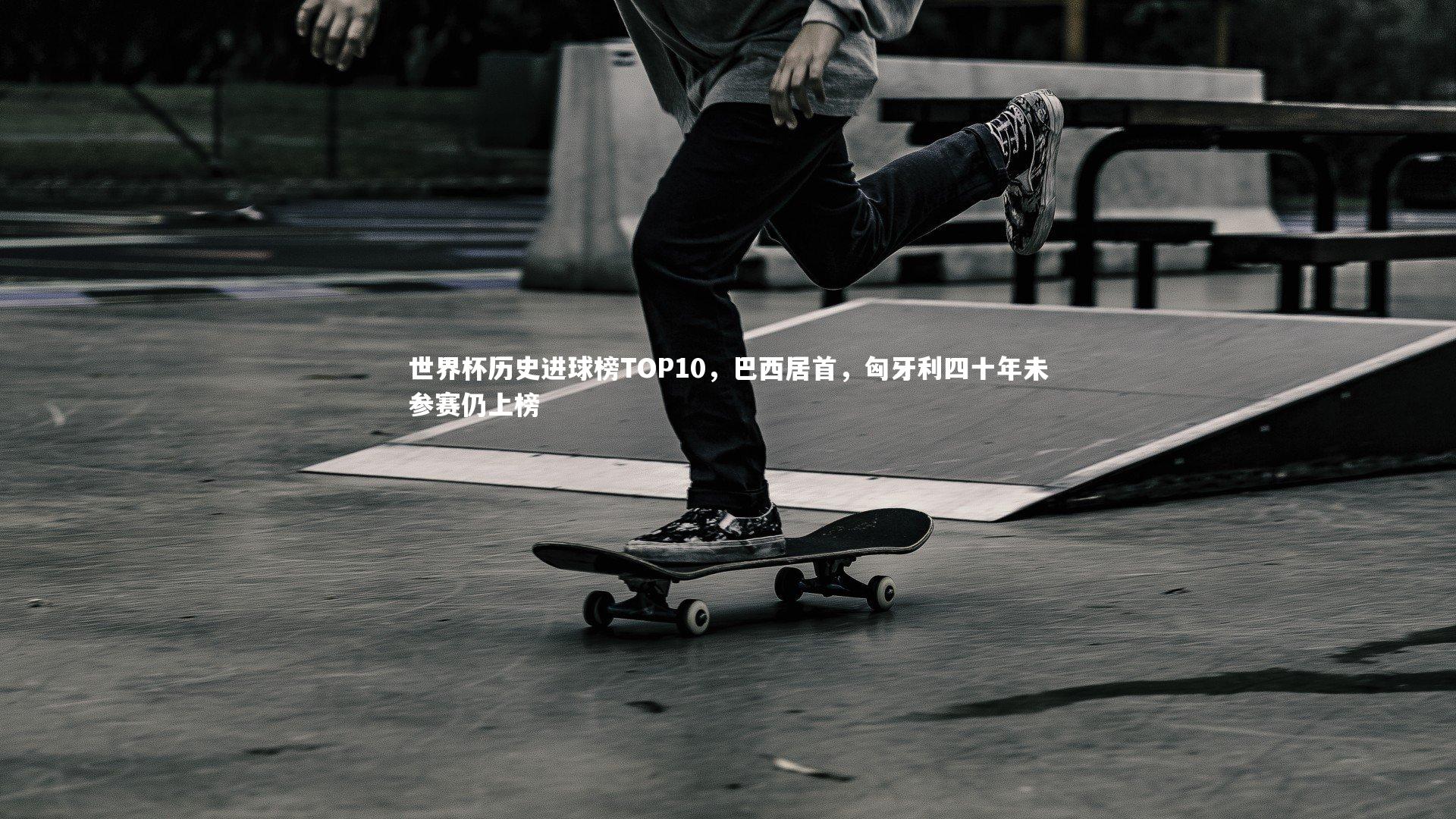 世界杯历史进球榜TOP10，巴西居首，匈牙利四十年未参赛仍上榜