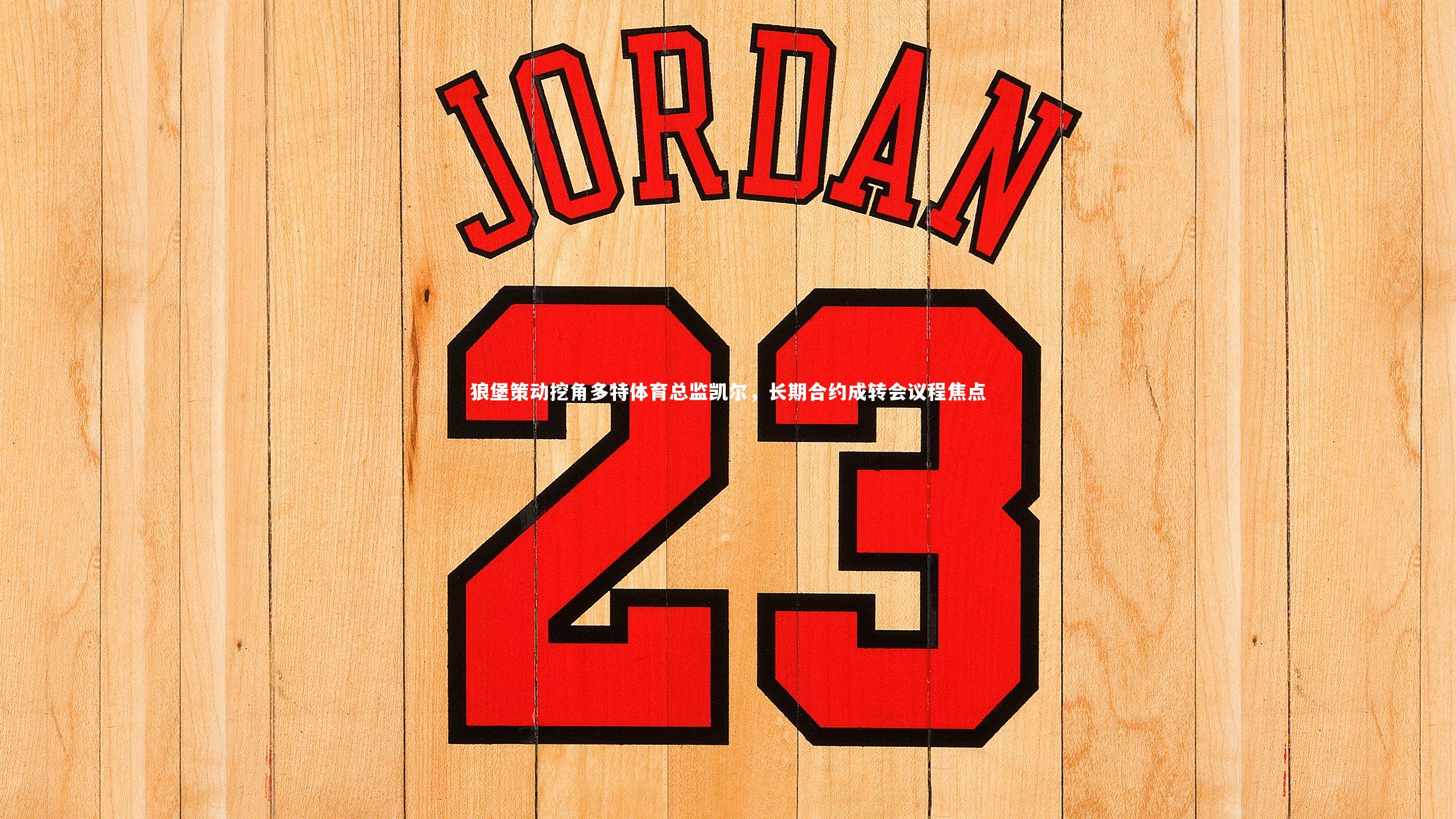 熊猫体育app下载：狼堡策动挖角多特体育总监凯尔，长期合约成转会议程焦点