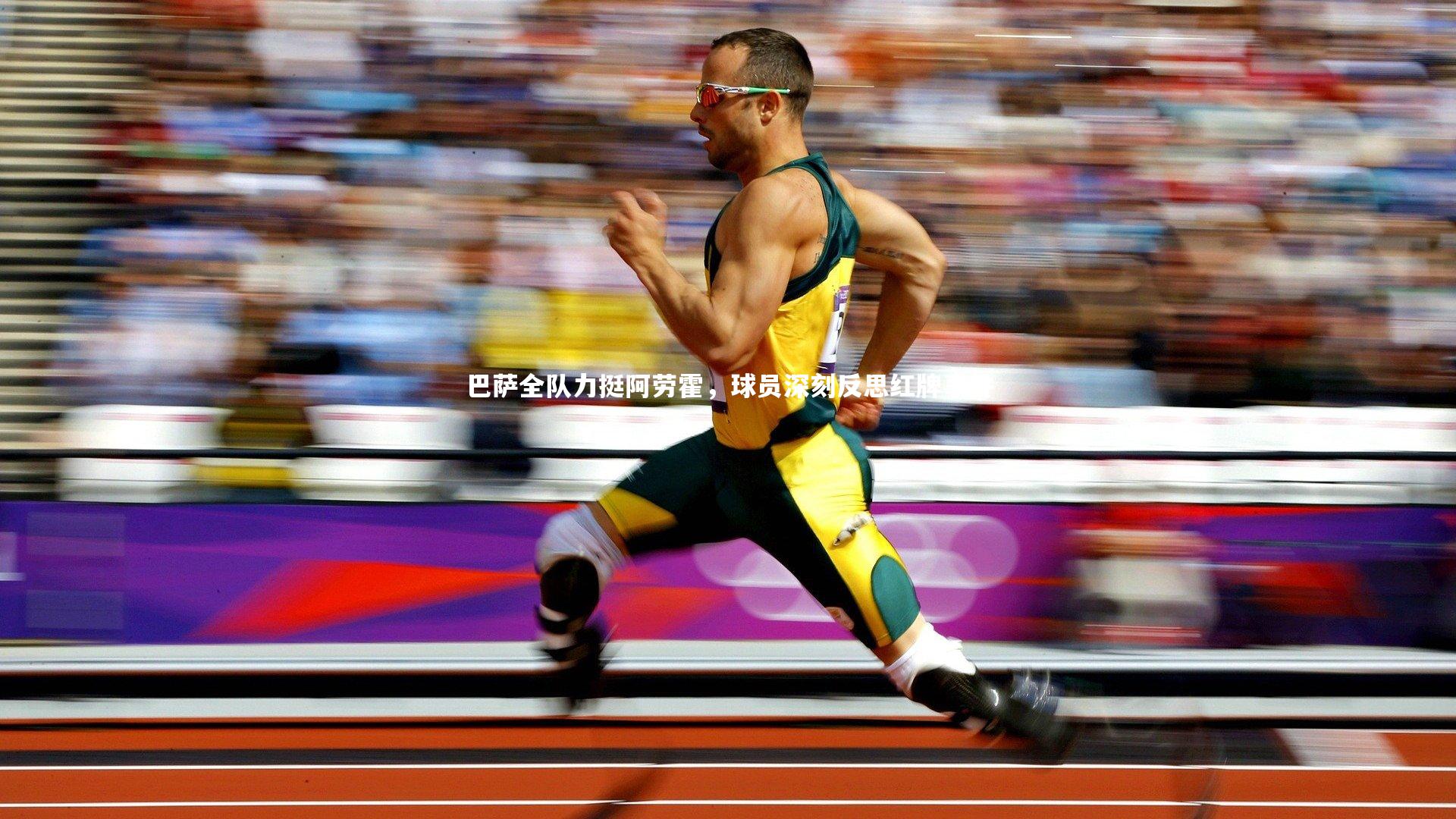 巴萨全队力挺阿劳霍,球员深刻反思红牌事件