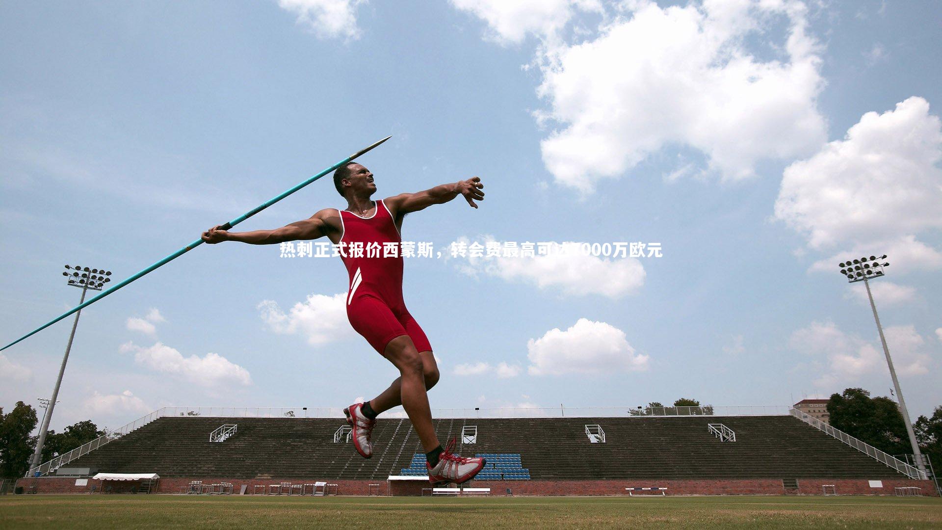 熊猫体育官网_热刺正式报价西蒙斯，转会费最高可达7000万欧元