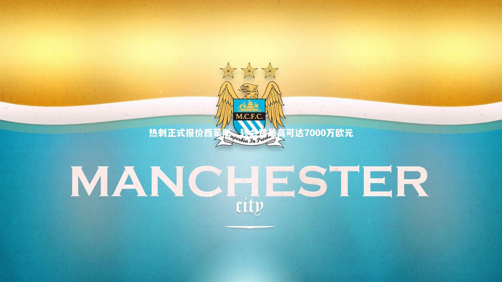 热刺正式报价西蒙斯，转会费最高可达7000万欧元