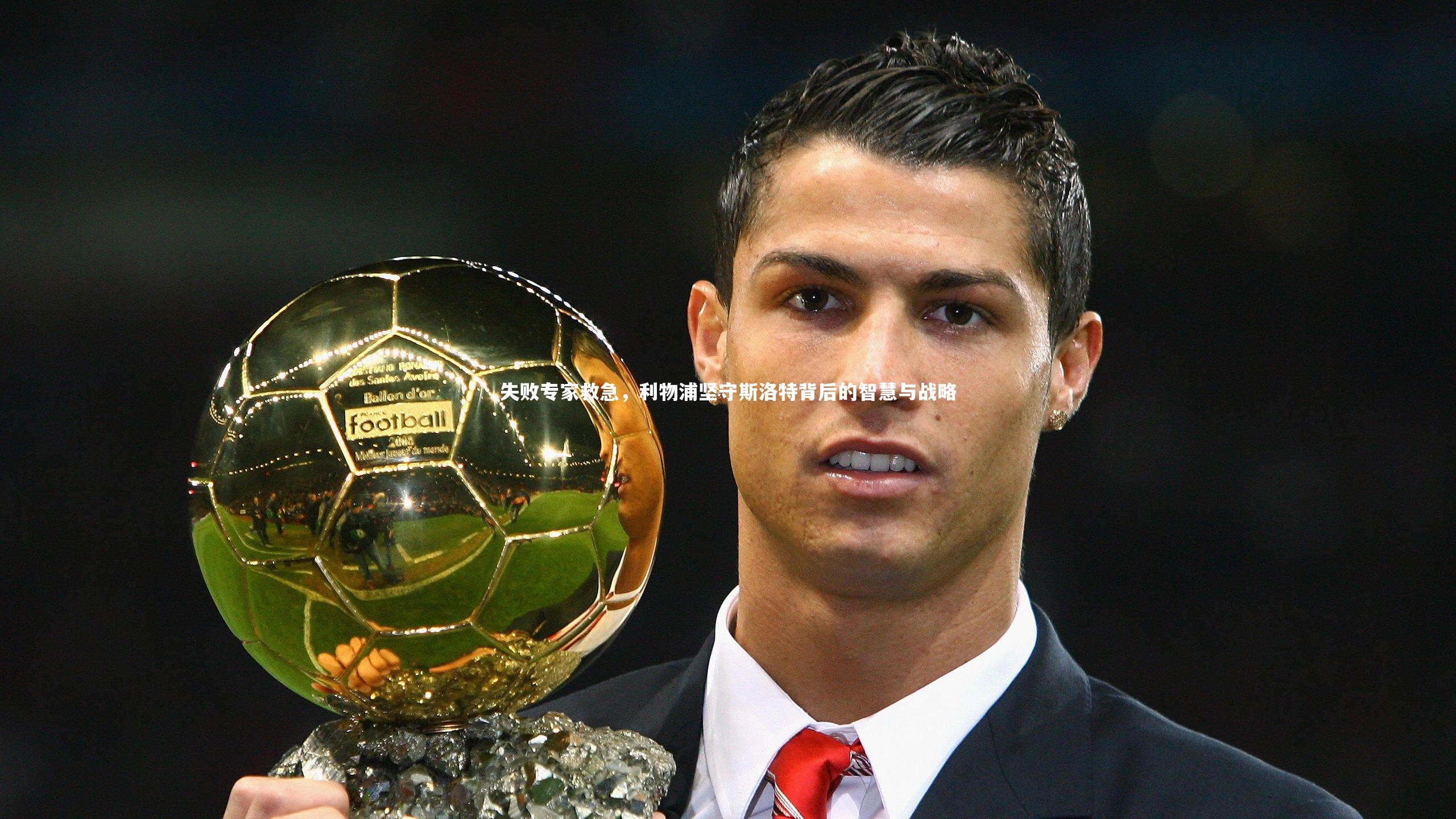 失败专家救急,利物浦坚守斯洛特背后的智慧与战略