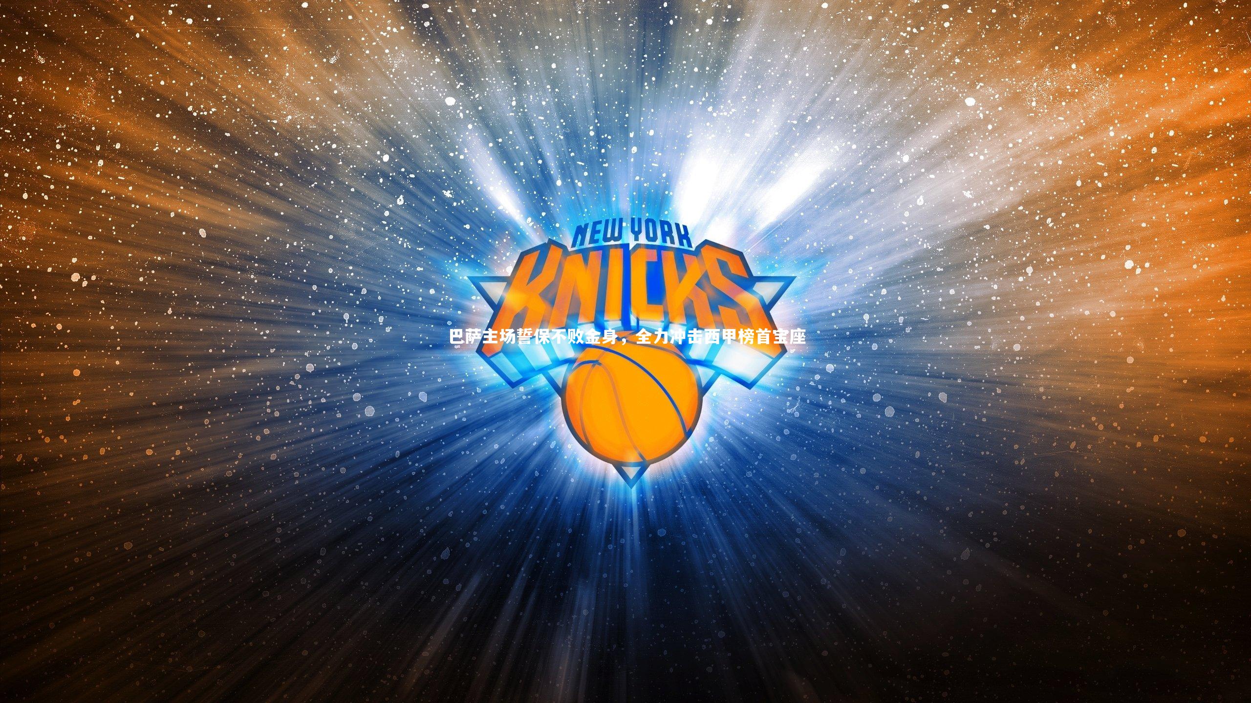 巴萨主场誓保不败金身,全力冲击西甲榜首宝座