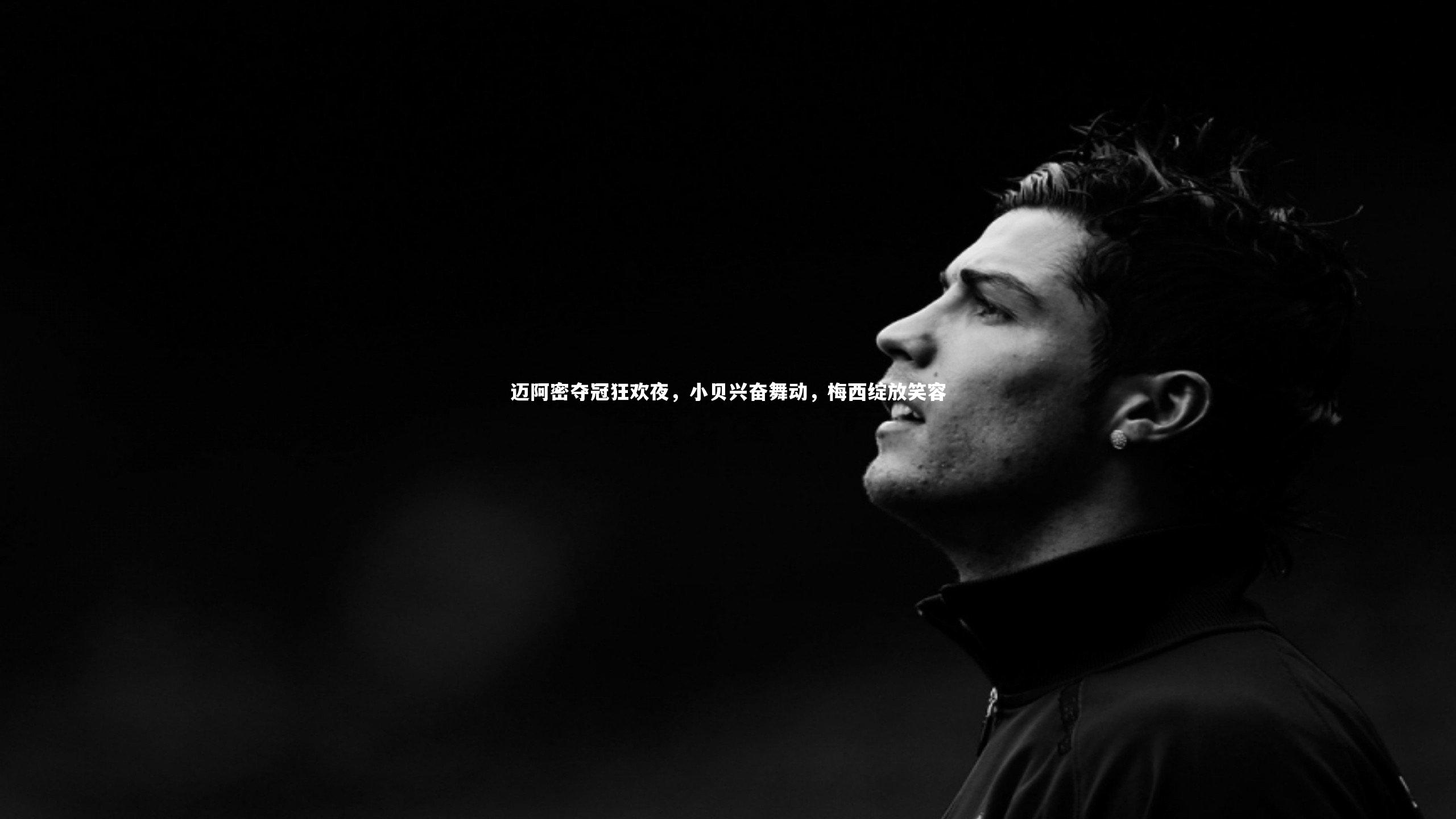 迈阿密夺冠狂欢夜，小贝兴奋舞动，梅西绽放笑容