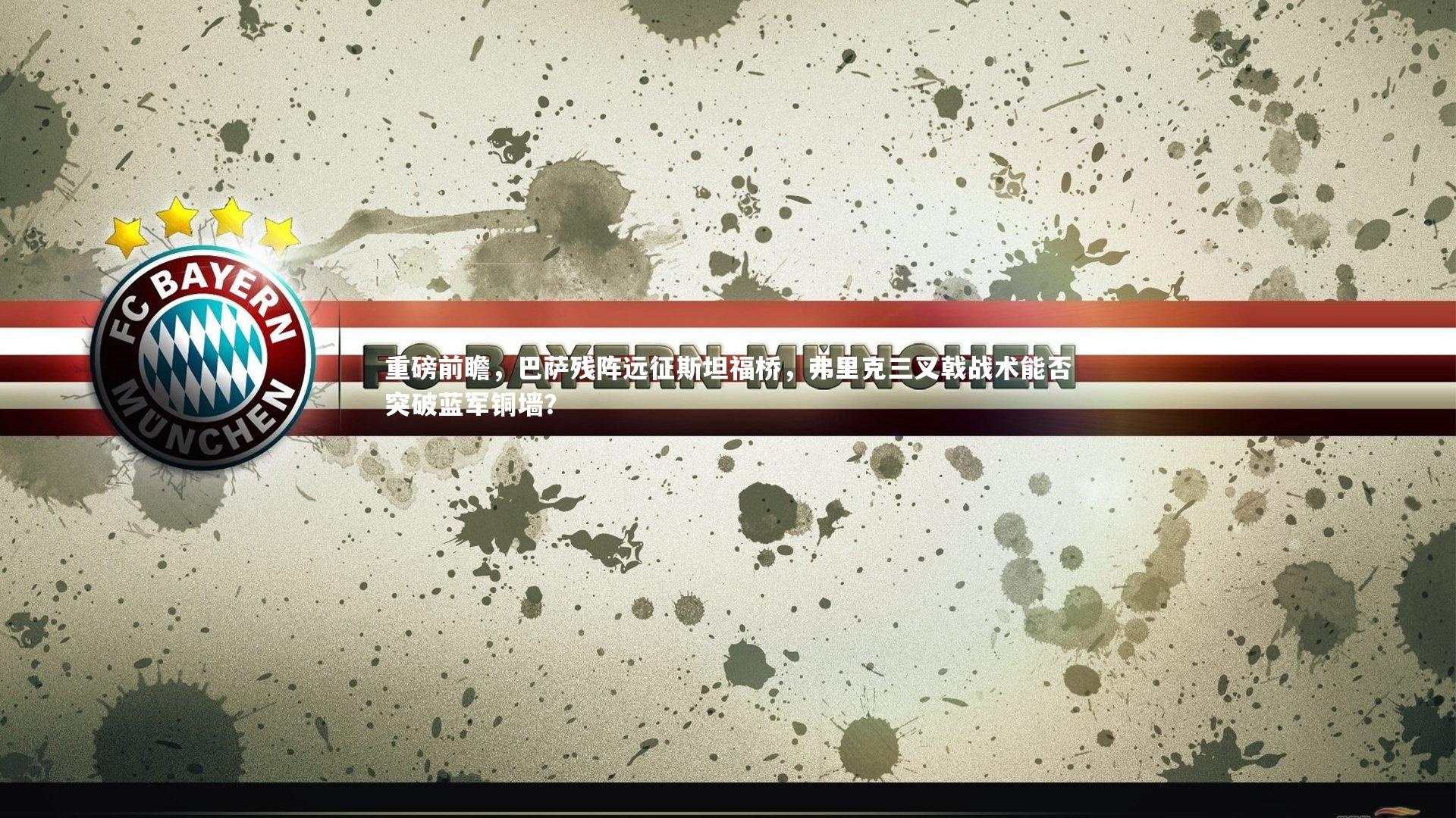 重磅前瞻,巴萨残阵远征斯坦福桥,弗里克三叉戟战术能否突破蓝军铜墙?