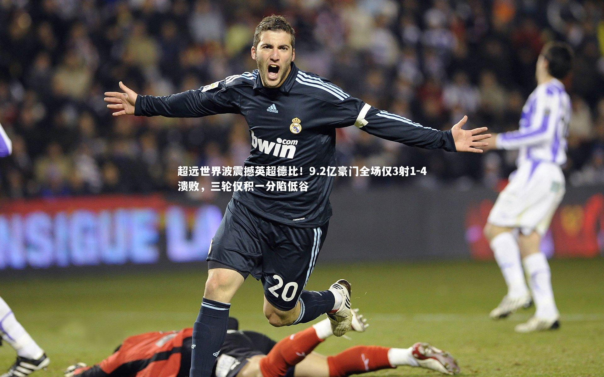 超远世界波震撼英超德比！9.2亿豪门全场仅3射1-4溃败，三轮仅积一分陷低谷