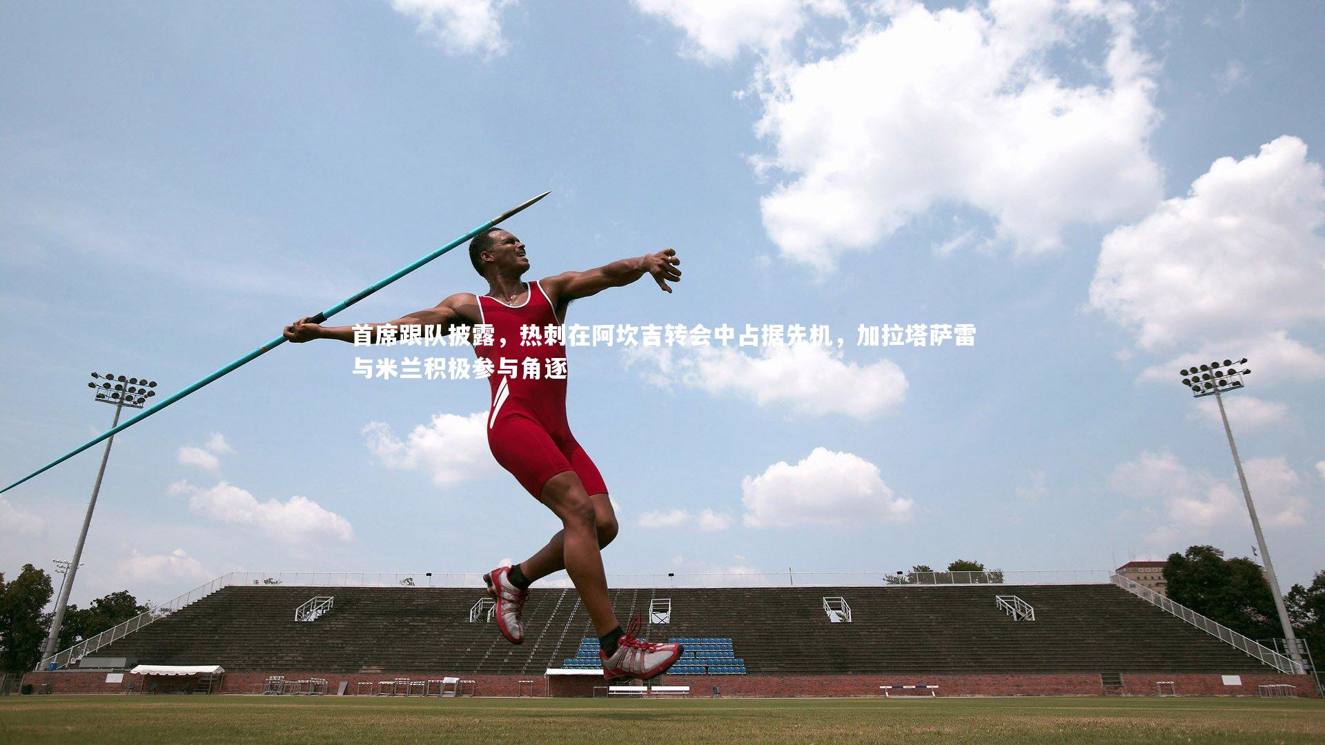 【熊猫体育官网】首席跟队披露，热刺在阿坎吉转会中占据先机，加拉塔萨雷与米兰积极参与角逐