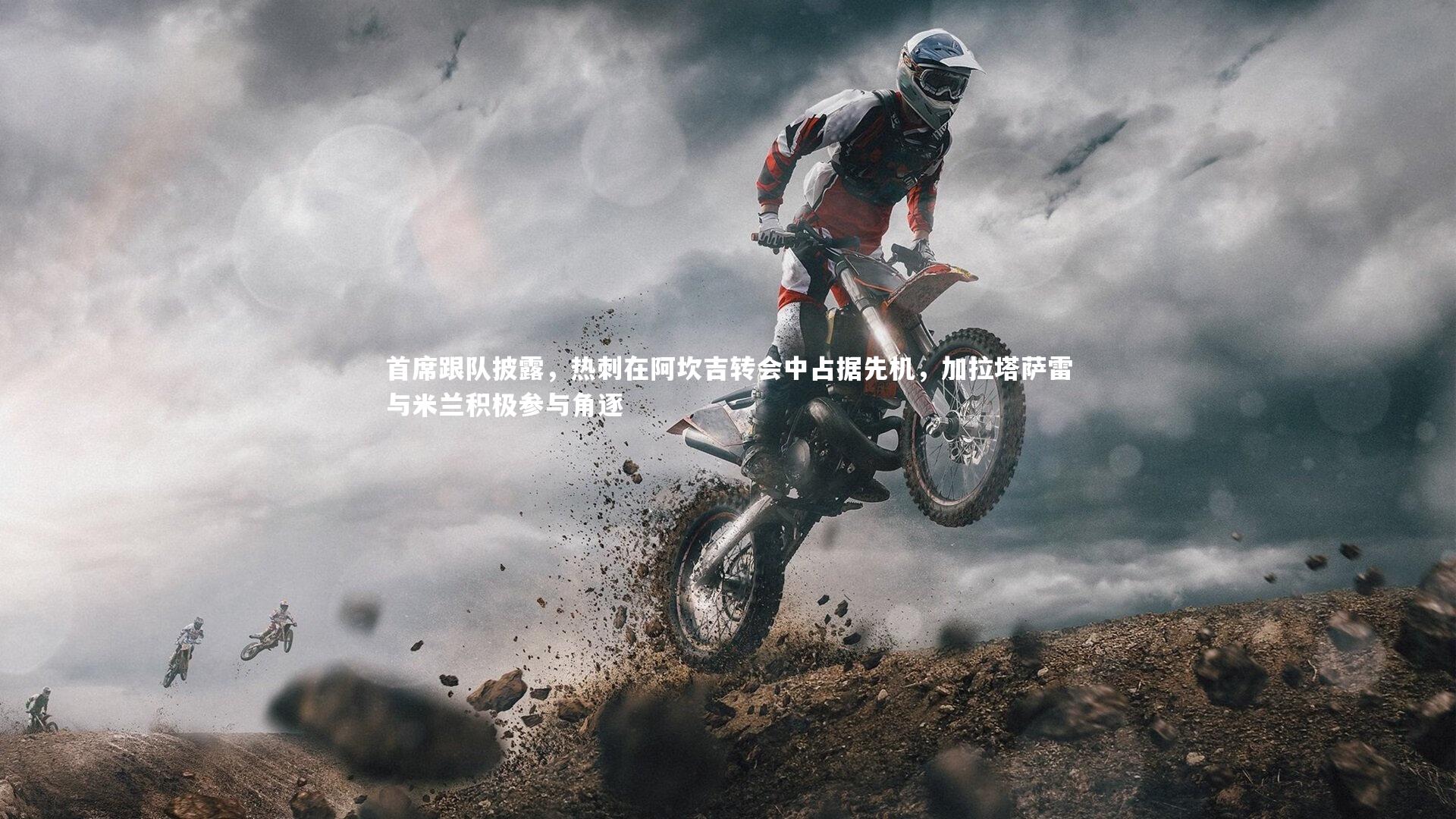 首席跟队披露,热刺在阿坎吉转会中占据先机,加拉塔萨雷与米兰积极参与角逐