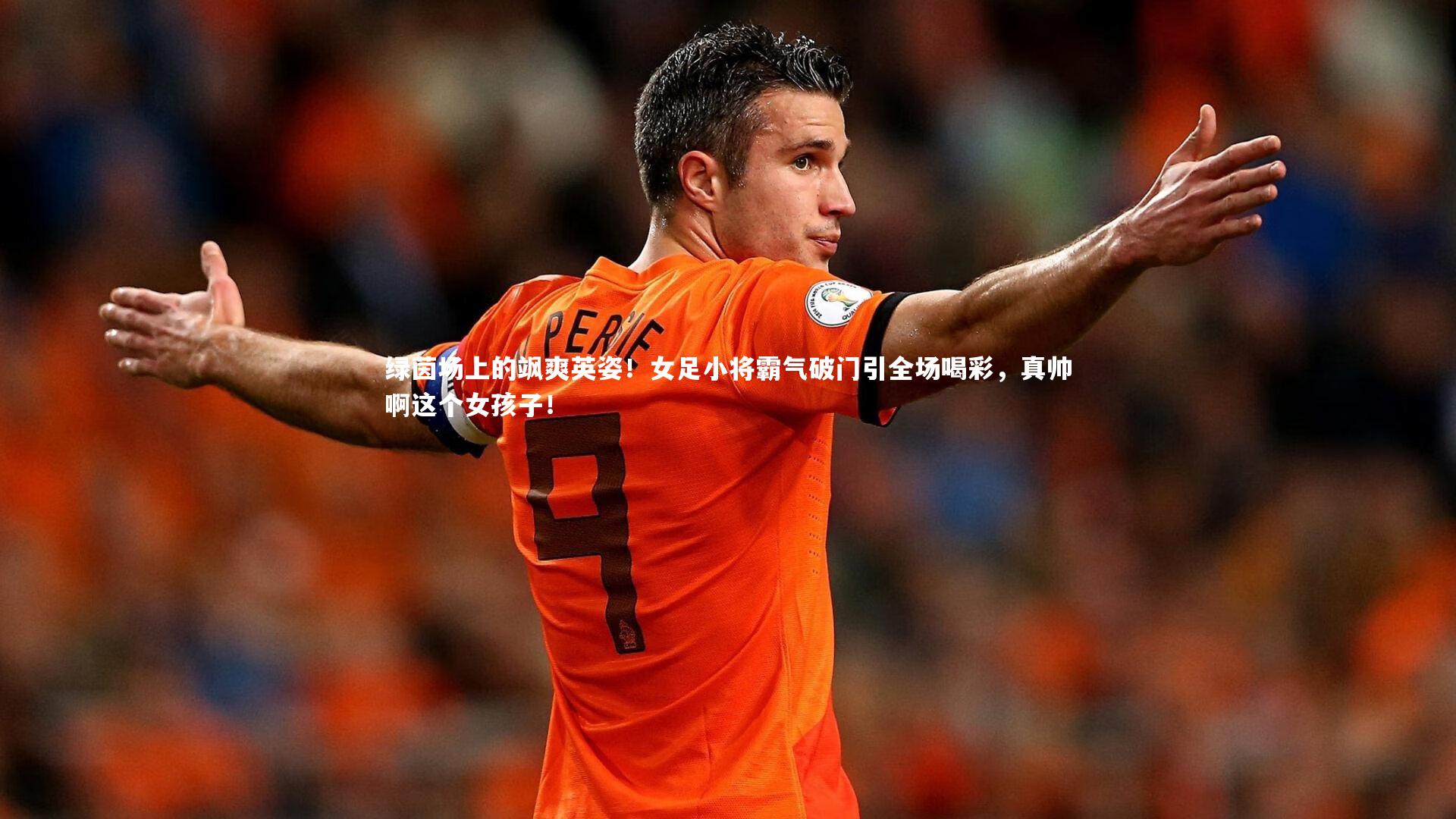 熊猫体育官网_绿茵场上的飒爽英姿！女足小将霸气破门引全场喝彩，真帅啊这个女孩子！