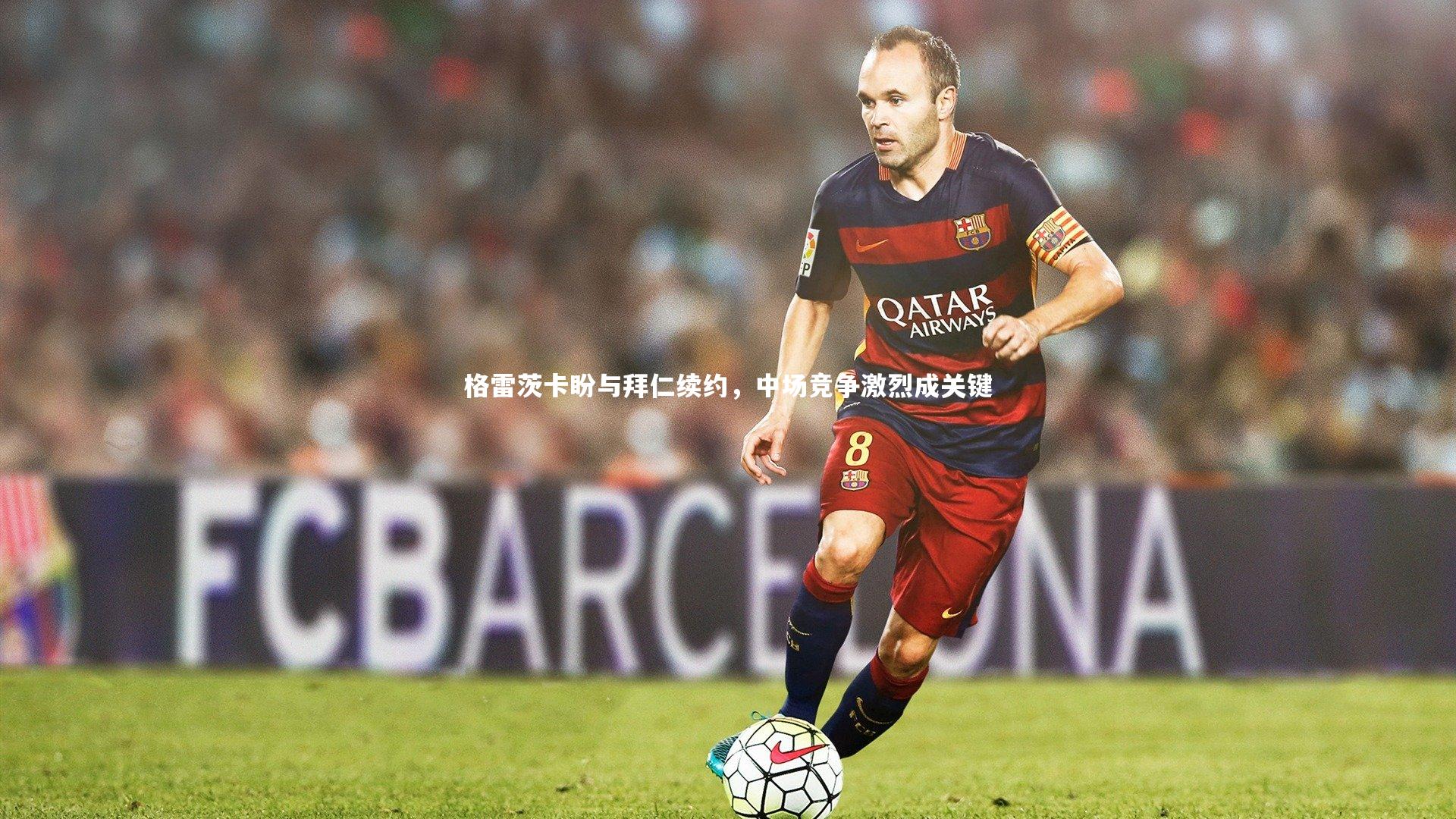 熊猫体育app下载|格雷茨卡盼与拜仁续约，中场竞争激烈成关键