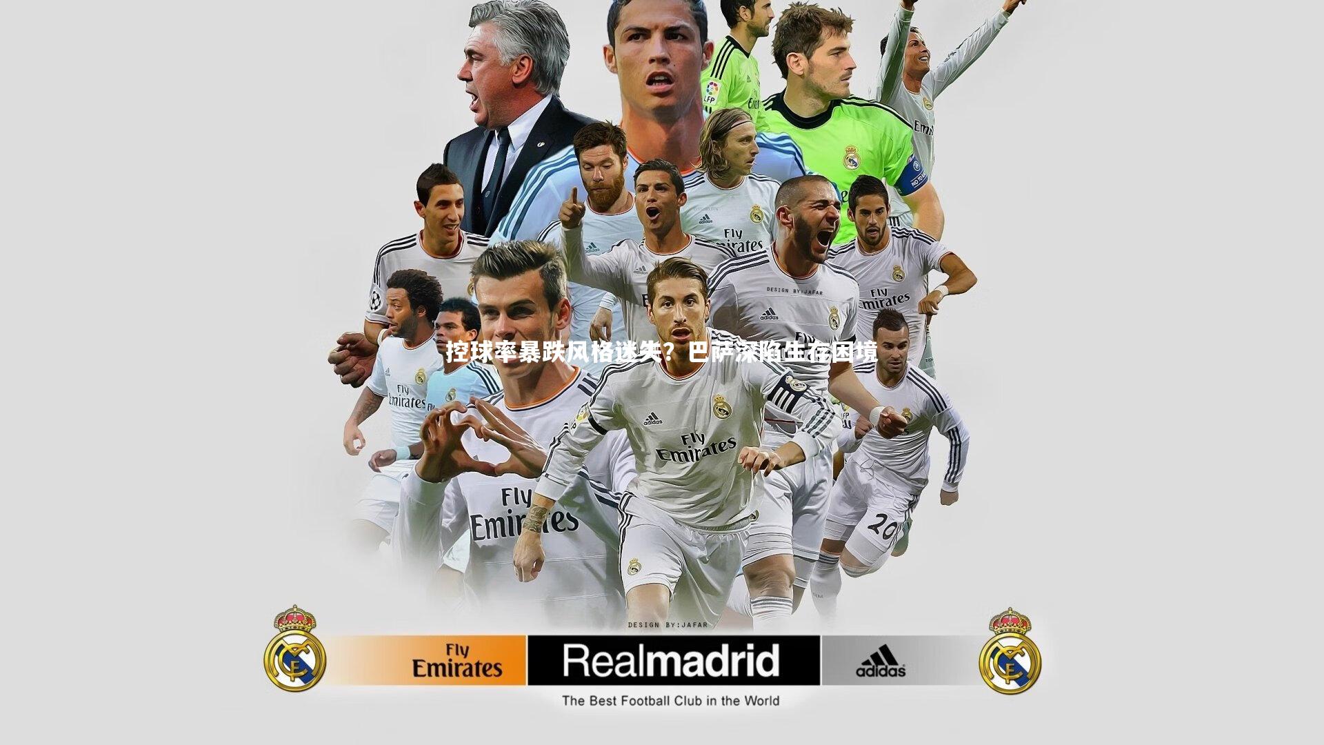 控球率暴跌风格迷失?巴萨深陷生存困境