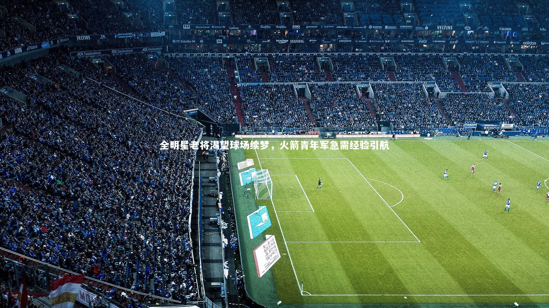 全明星老将渴望球场续梦，火箭青年军急需经验引航