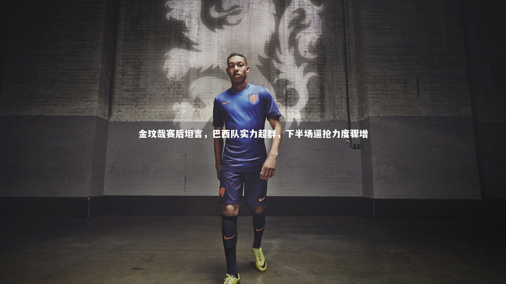 金玟哉赛后坦言,巴西队实力超群,下半场逼抢力度骤增