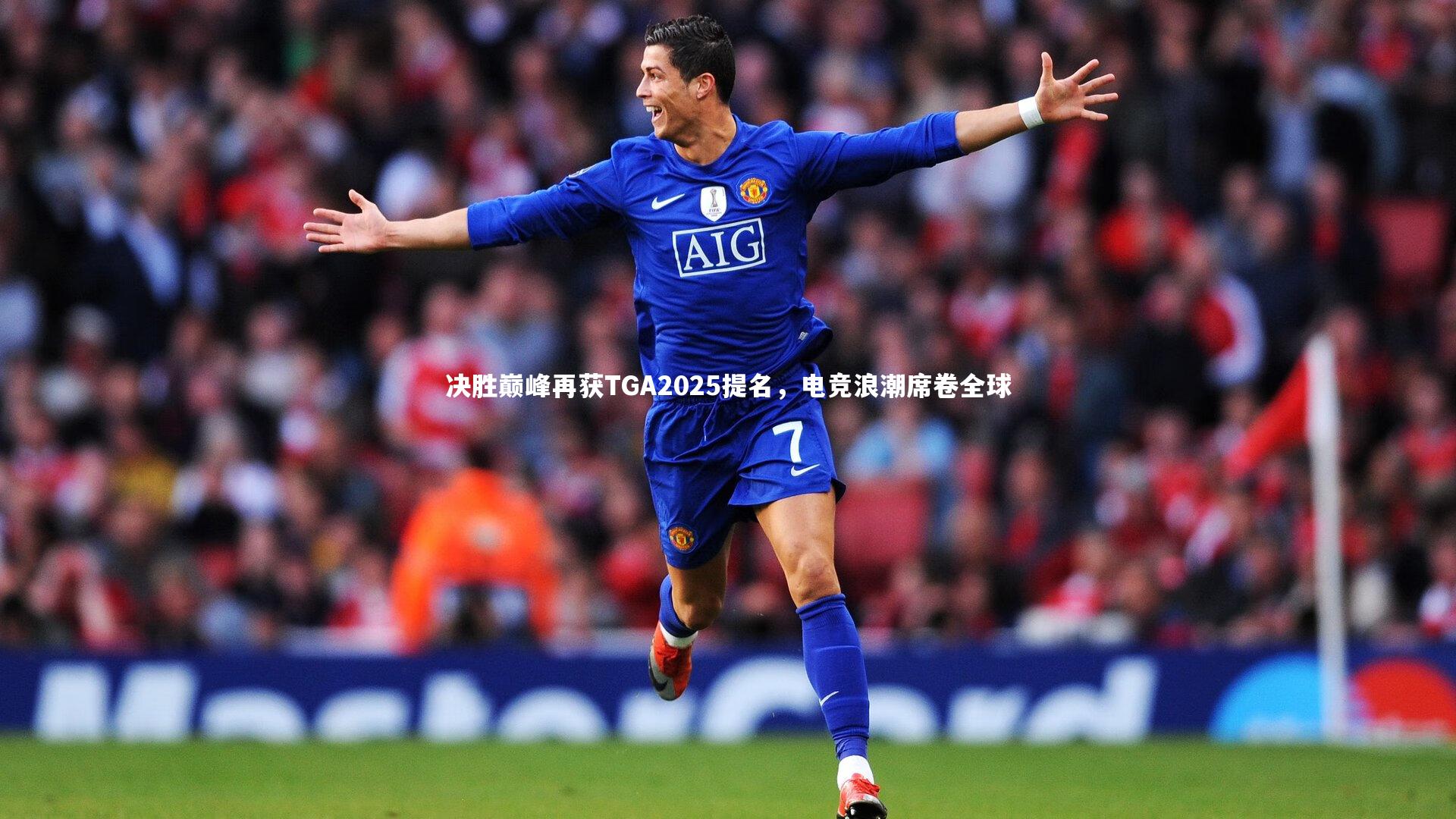 决胜巅峰再获TGA2025提名,电竞浪潮席卷全球