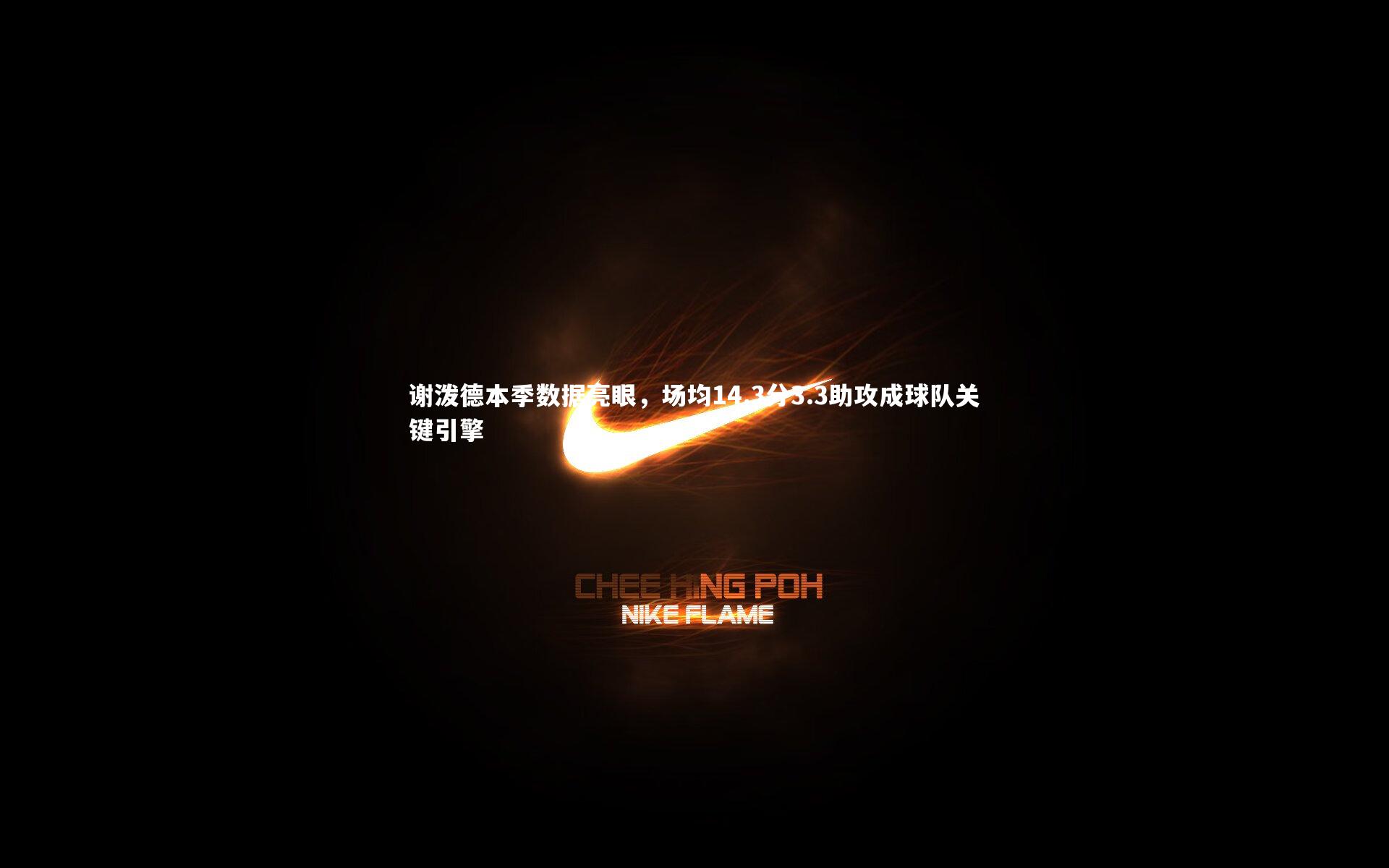 谢泼德本季数据亮眼，场均14.3分3.3助攻成球队关键引擎