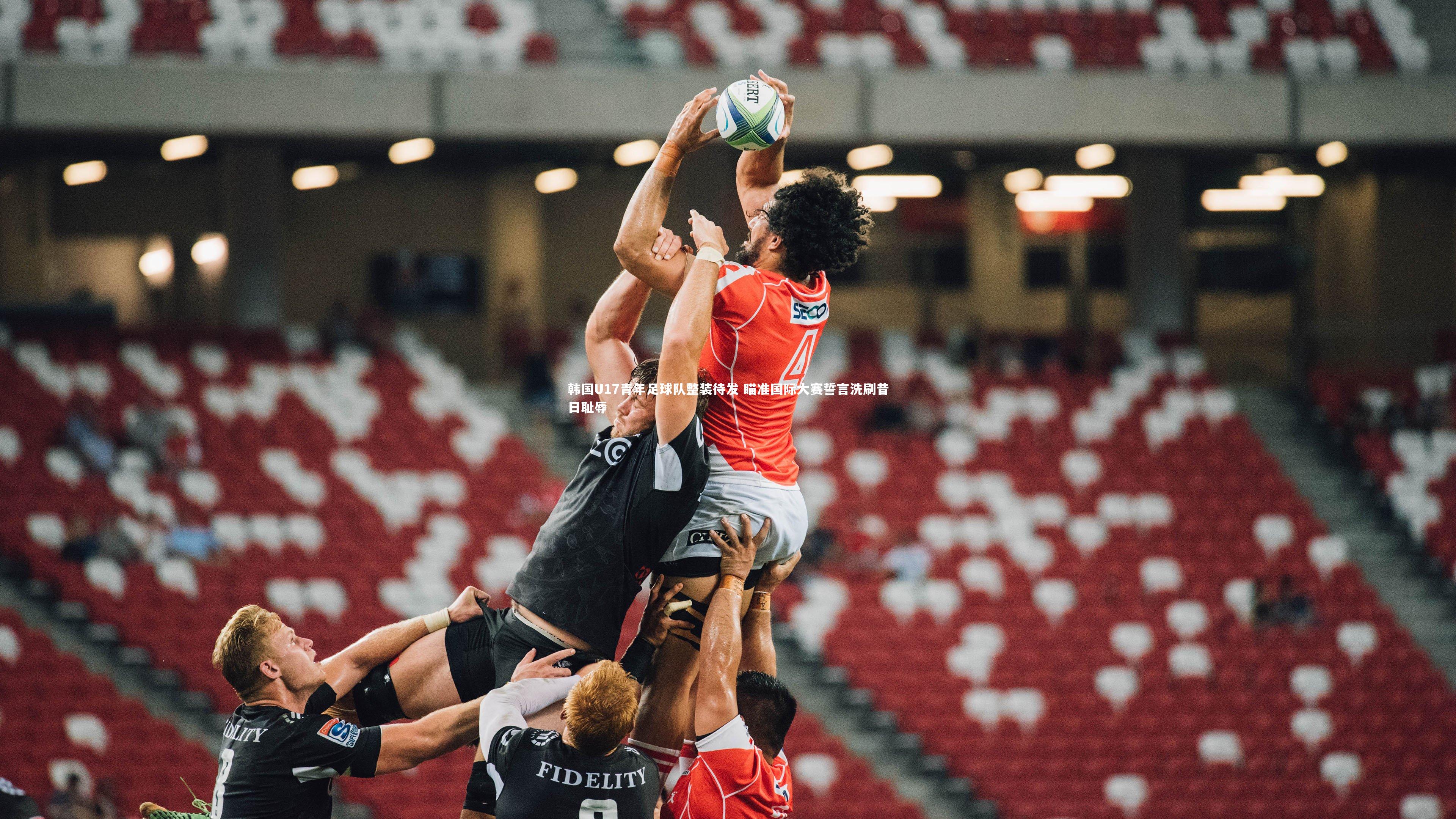 【熊猫app官方网站】韩国U17青年足球队整装待发 瞄准国际大赛誓言洗刷昔日耻辱