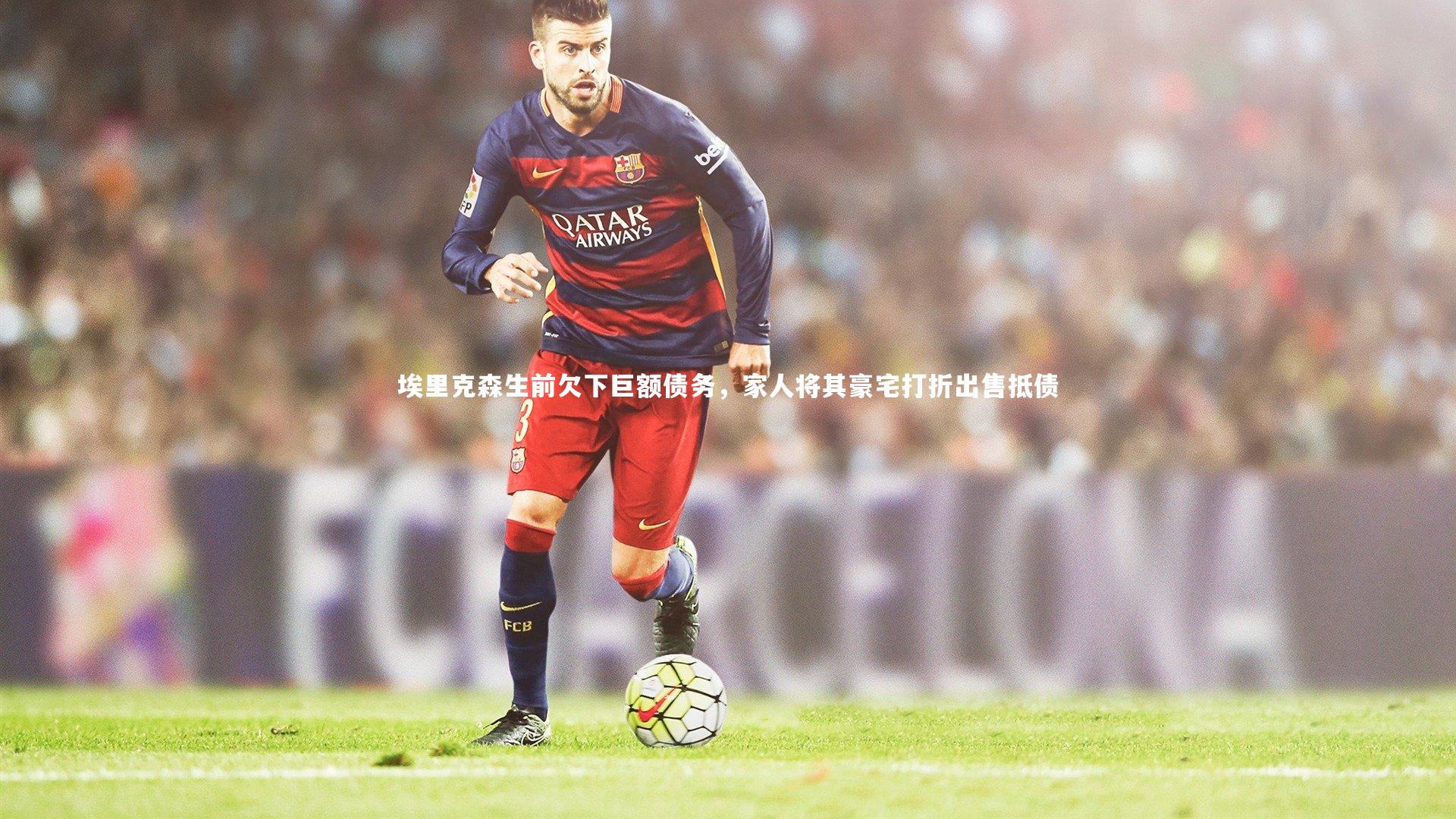 埃里克森生前欠下巨额债务，家人将其豪宅打折出售抵债