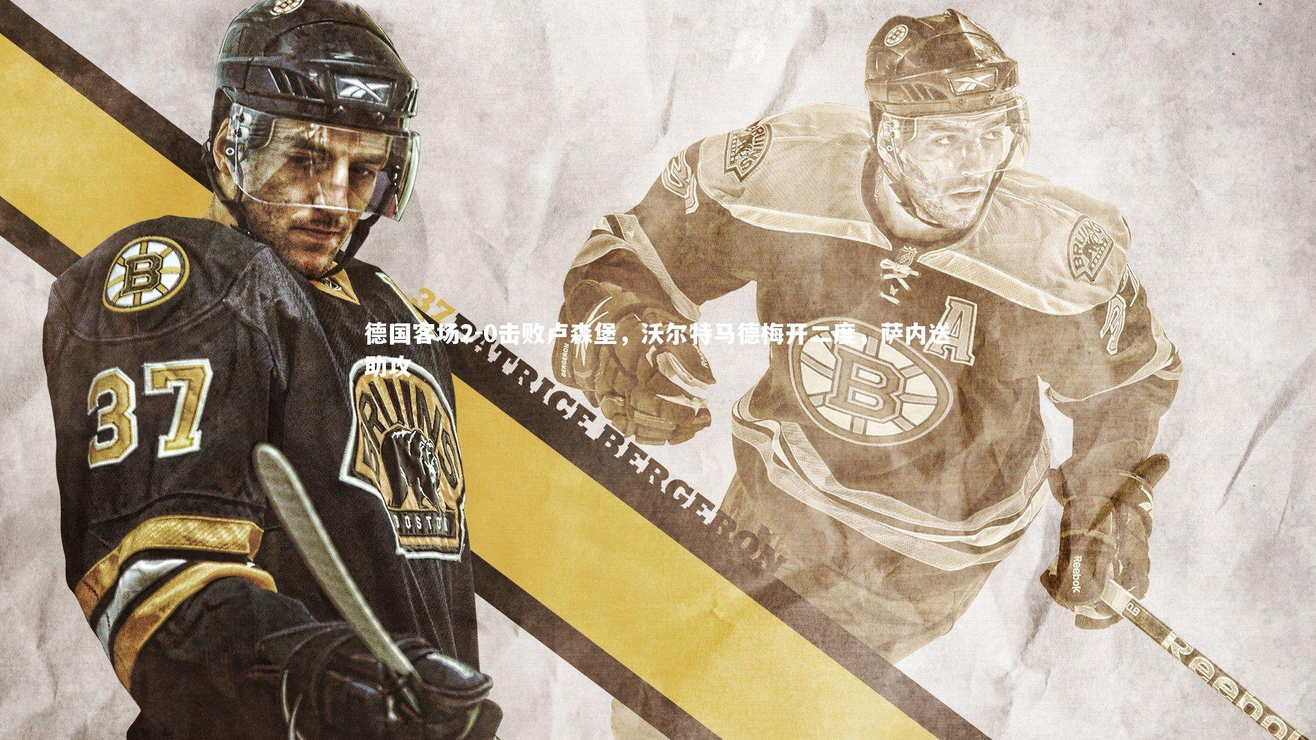 熊猫体育官方下载|德国客场2-0击败卢森堡，沃尔特马德梅开二度，萨内送助攻