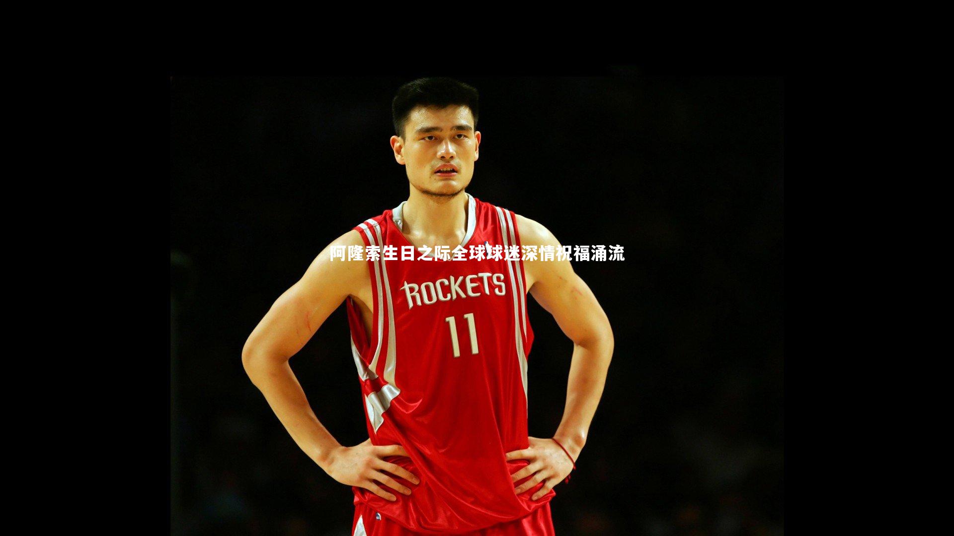 熊猫app官方网站|阿隆索生日之际全球球迷深情祝福涌流