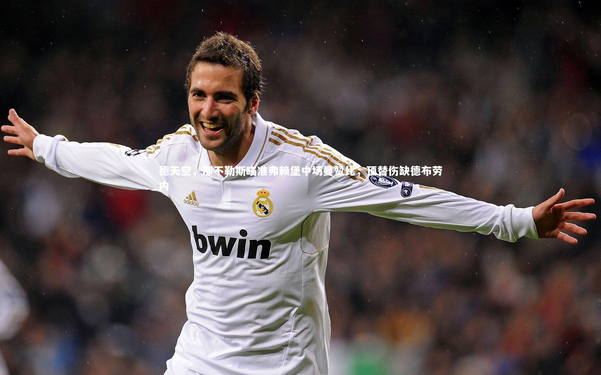 熊猫体育官方下载|德天空，那不勒斯瞄准弗赖堡中场曼赞比，顶替伤缺德布劳内